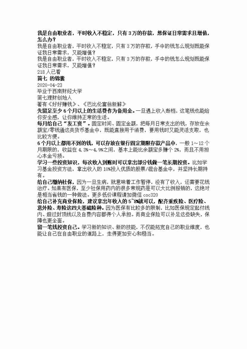 00186.我是自由职业者，平时收入不稳定，只有3万的存款，想保证日常需求且增值，怎么办？_20200619191322.pdf-0-预览