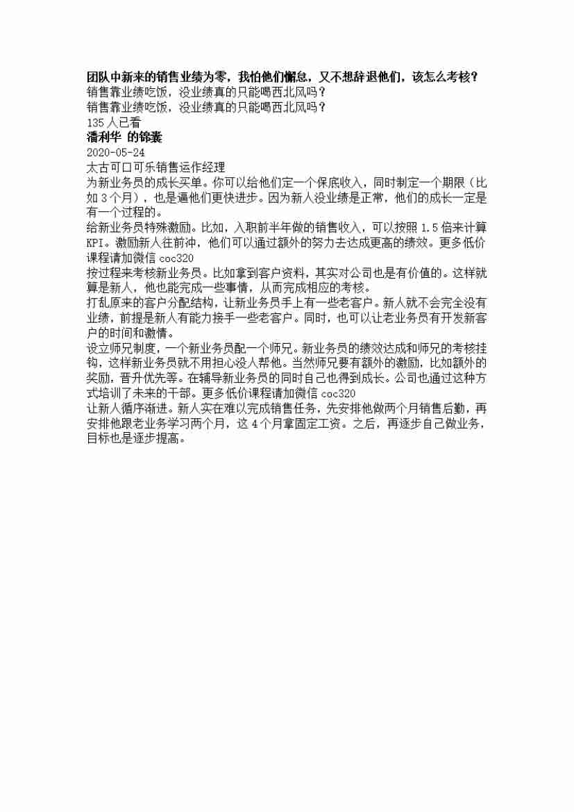 00151.团队中新来的销售业绩为零，我怕他们懈怠，又不想辞退他们，该怎么考核？_20200619191322.pdf-0-预览