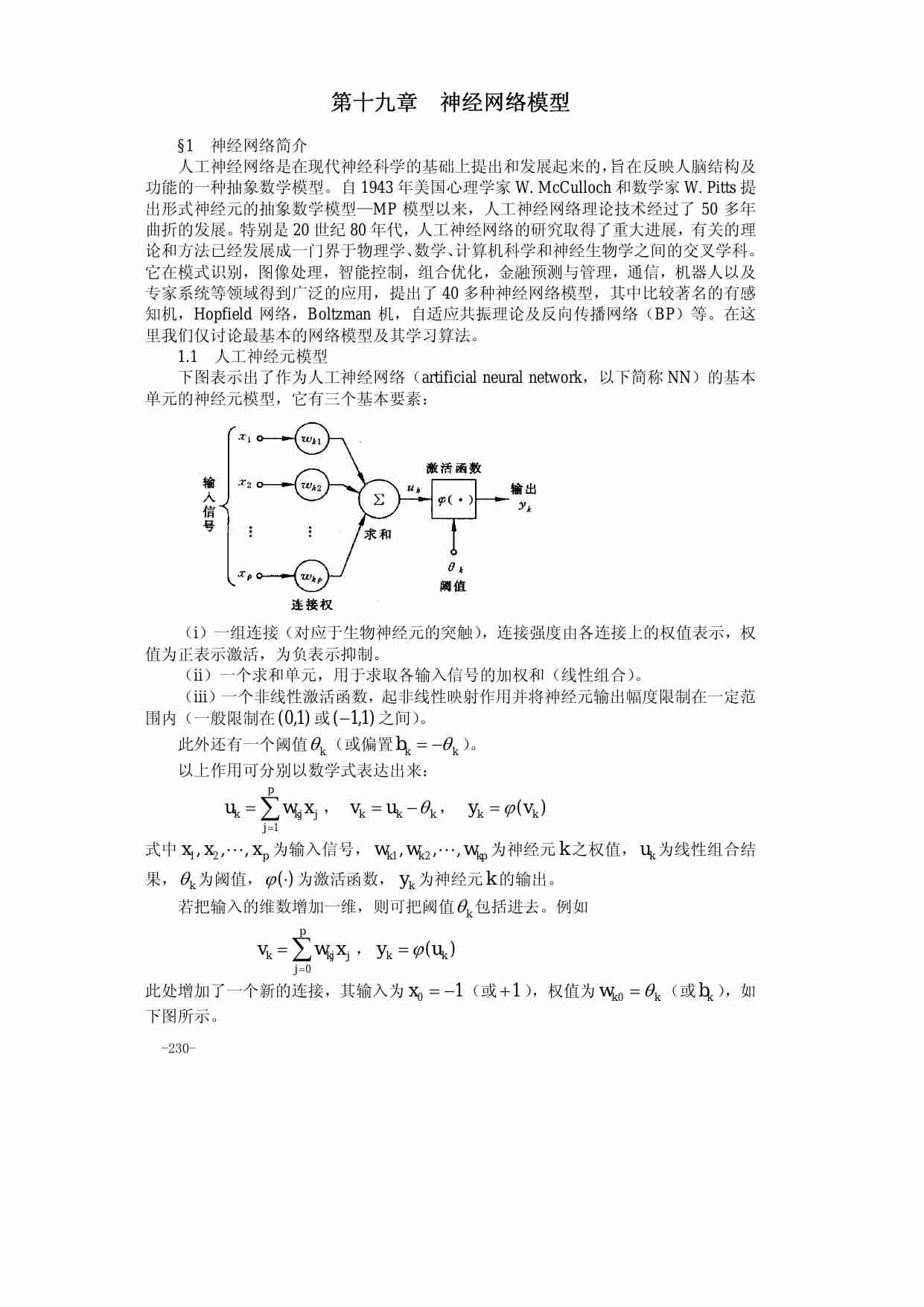 第十九章 神经网络模型.pdf-0-预览
