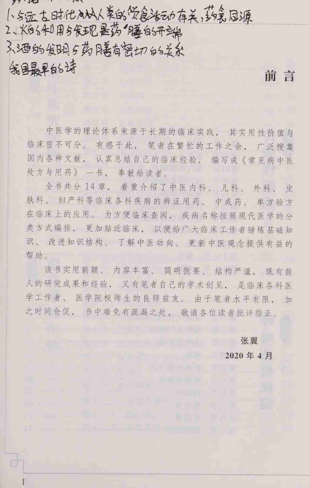 常见病中医处方与用药 -- 张翼.pdf-4-预览