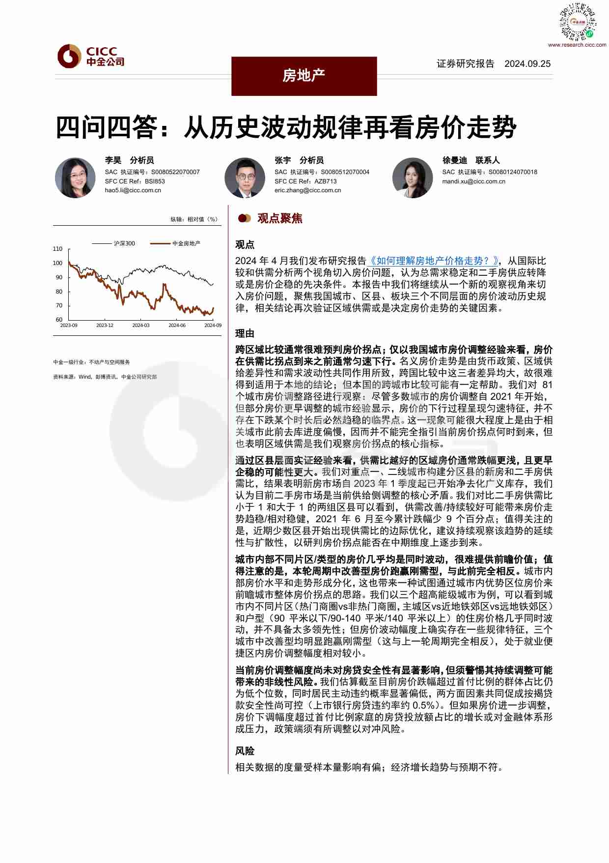 房地产：四问四答：从历史波动规律再看房价走势 20240927 -中金.pdf-0-预览