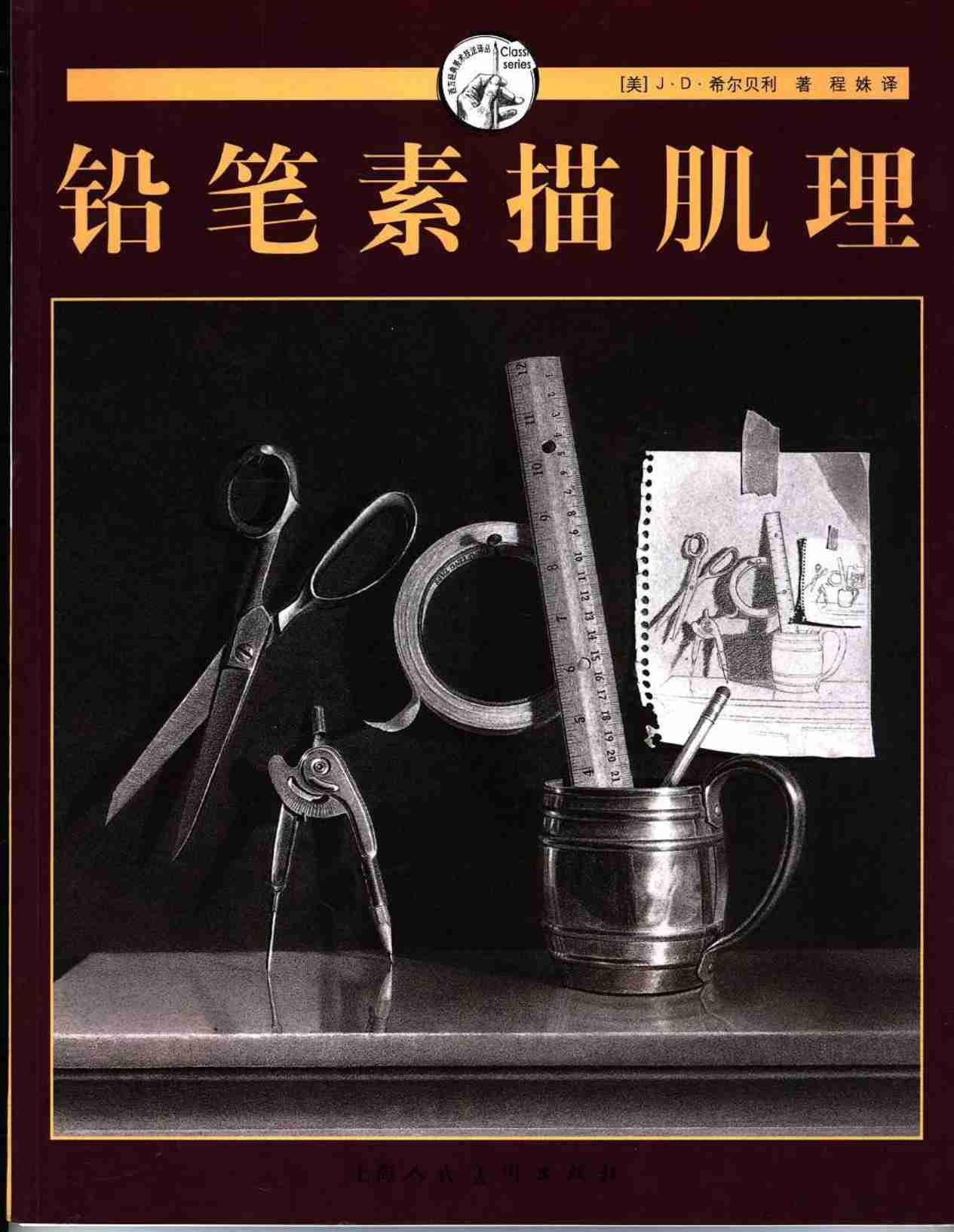 铅笔素描肌理（美）J·D·希尔贝利.pdf-0-预览