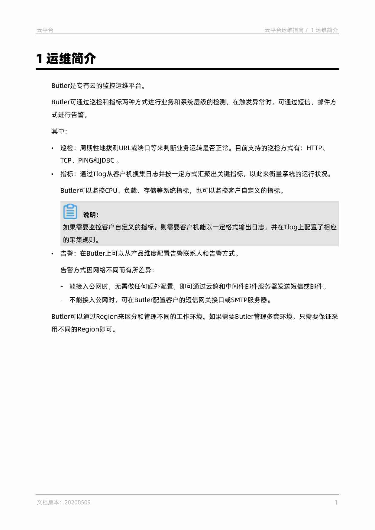 阿里云 专有云敏捷PaaS V3.5.1 云平台 云平台运维指南 20200509.pdf-4-预览