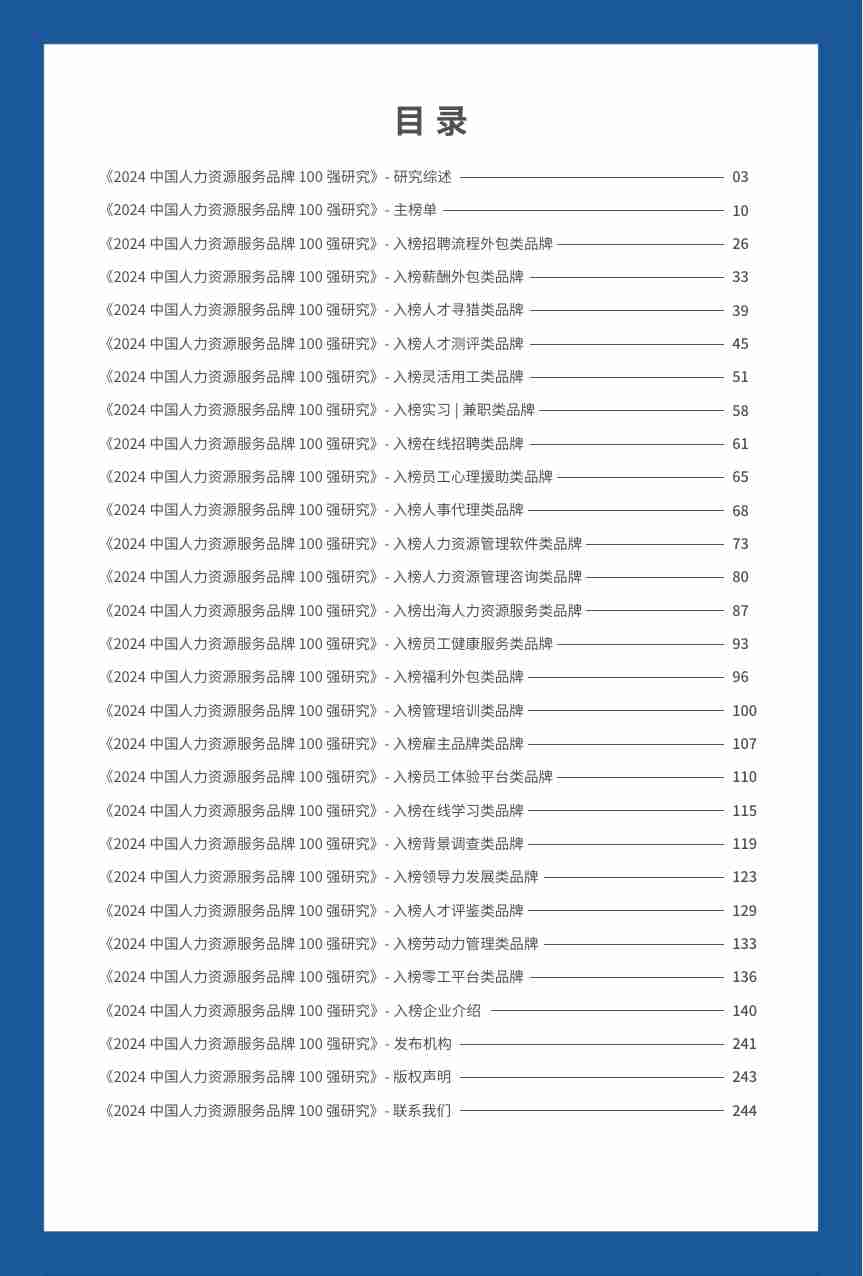 2024中国人力资源服务品牌100强.pdf-1-预览