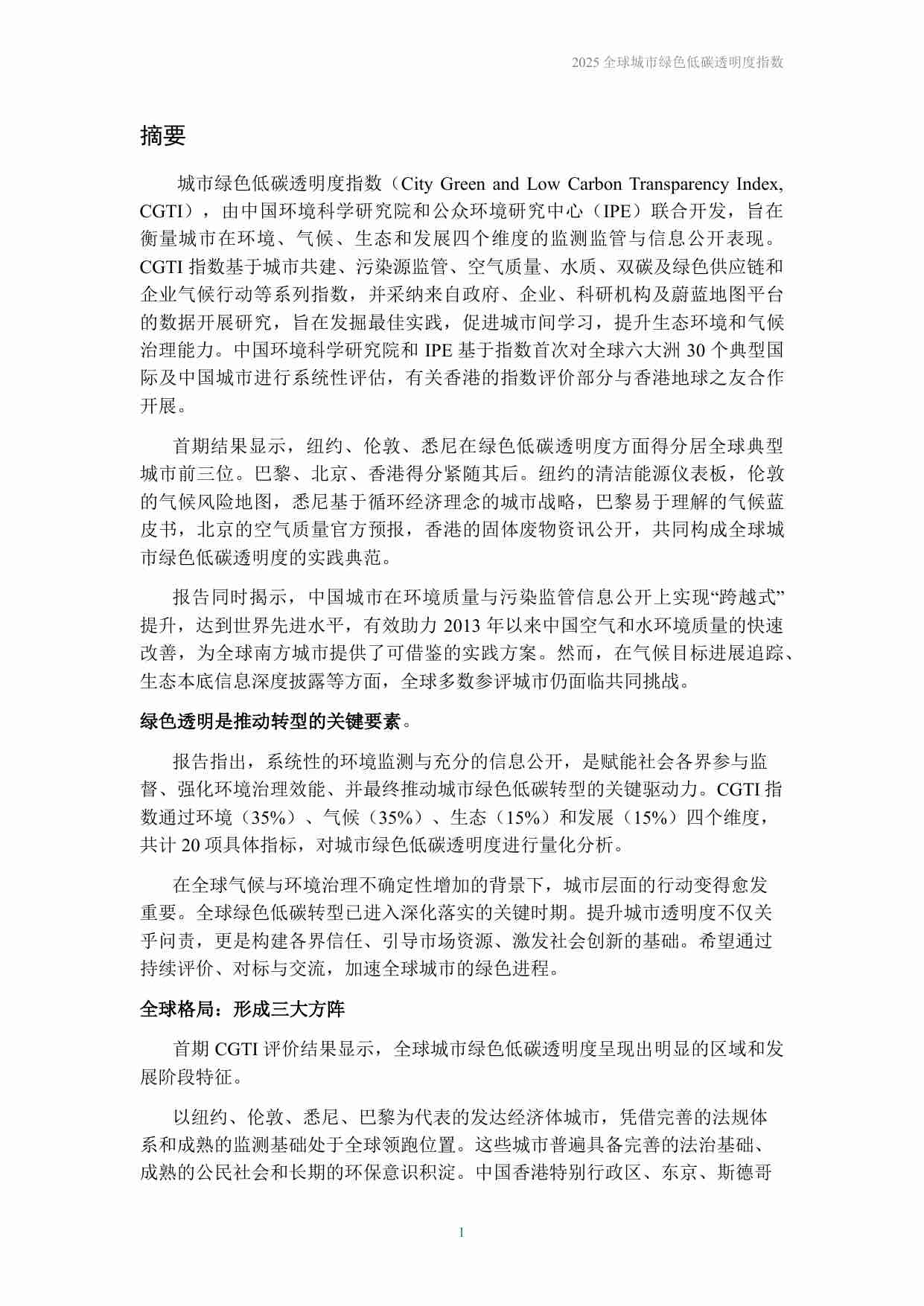 2025年全球城市绿色低碳透明度指数-公众环境研究中心IPE.pdf-2-预览