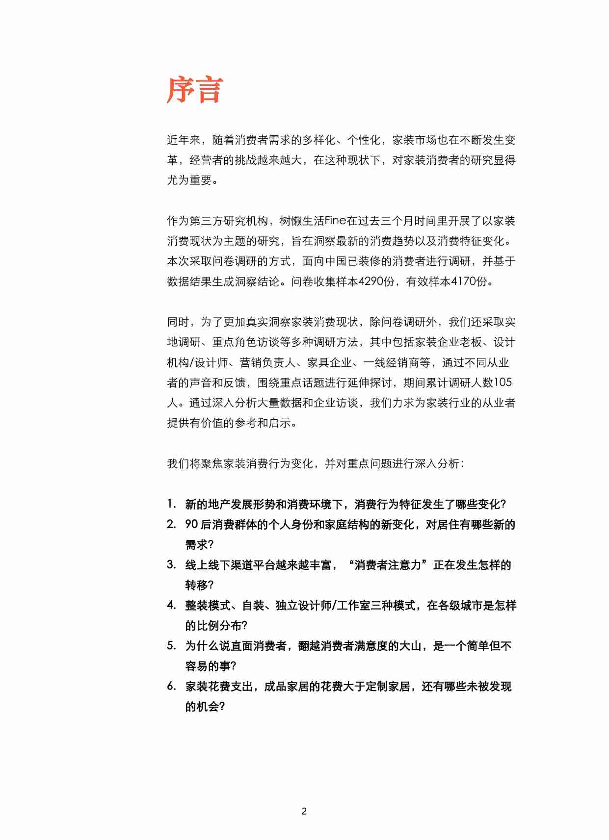 2024家装消费者调研报告 -2024中国家庭装修用户消费变化.pdf-1-预览