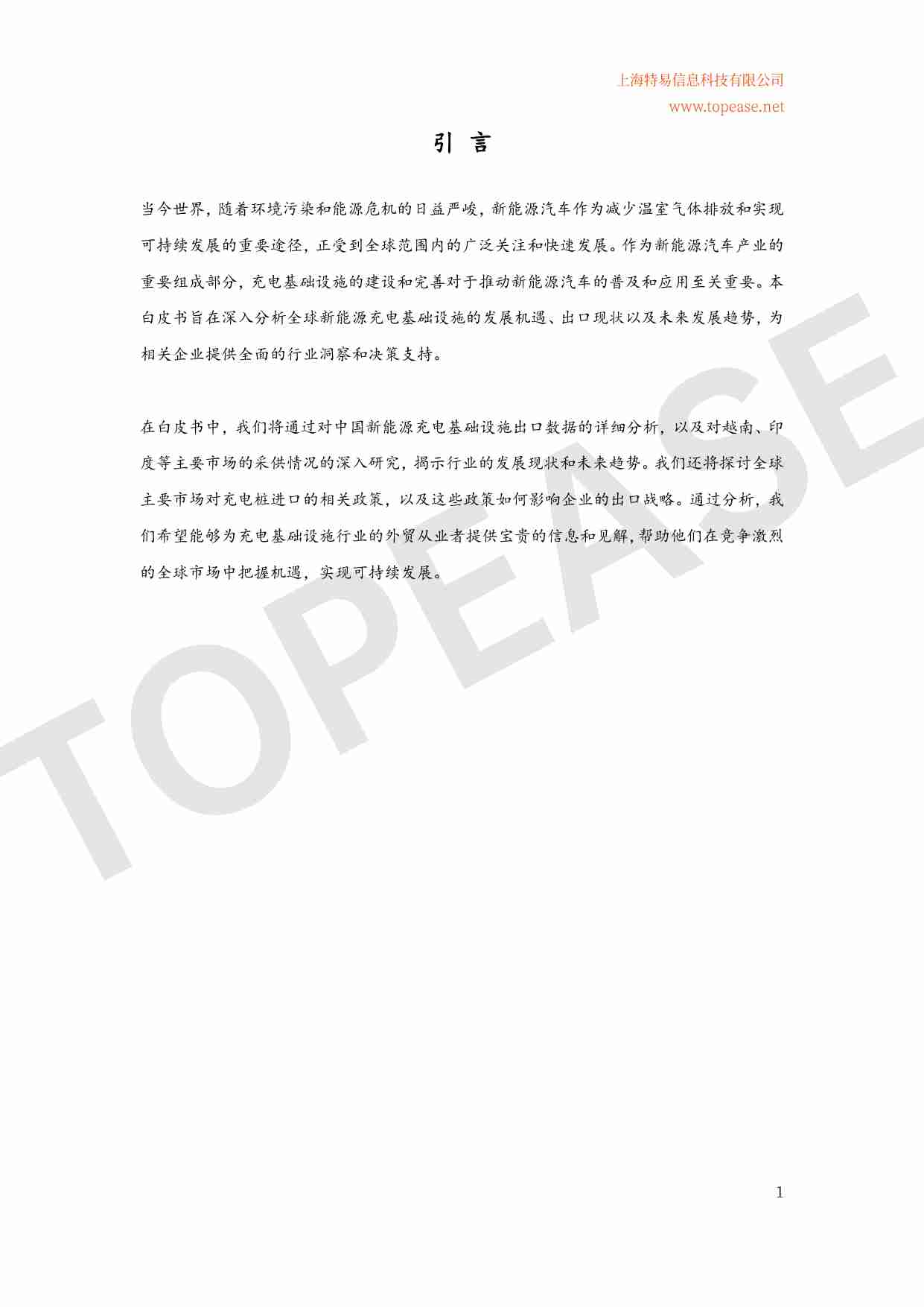 2024年中国充电桩及储能设备出口分析及各国进口政策影响白皮书.pdf-1-预览