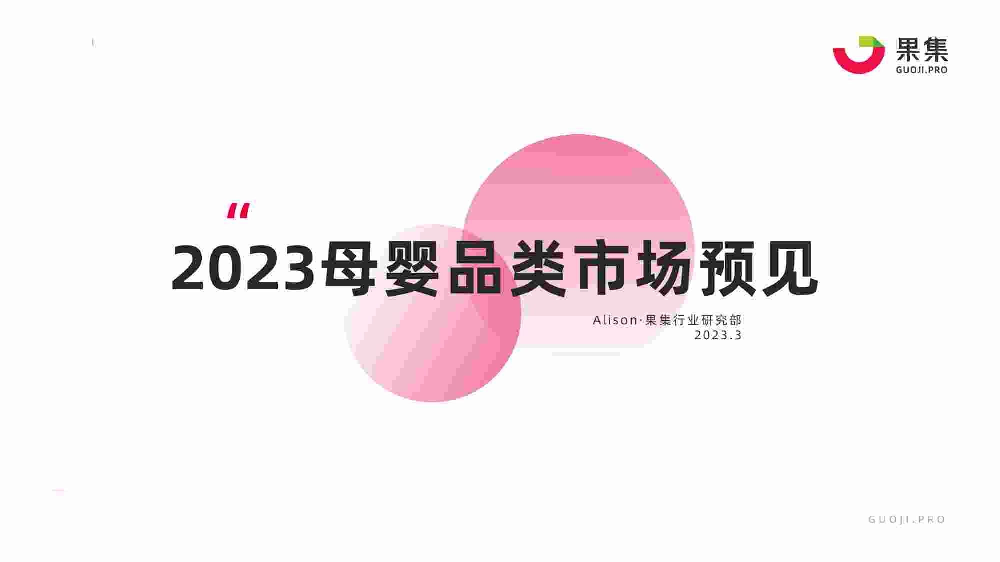 2023母婴品类市场预见.pdf-0-预览