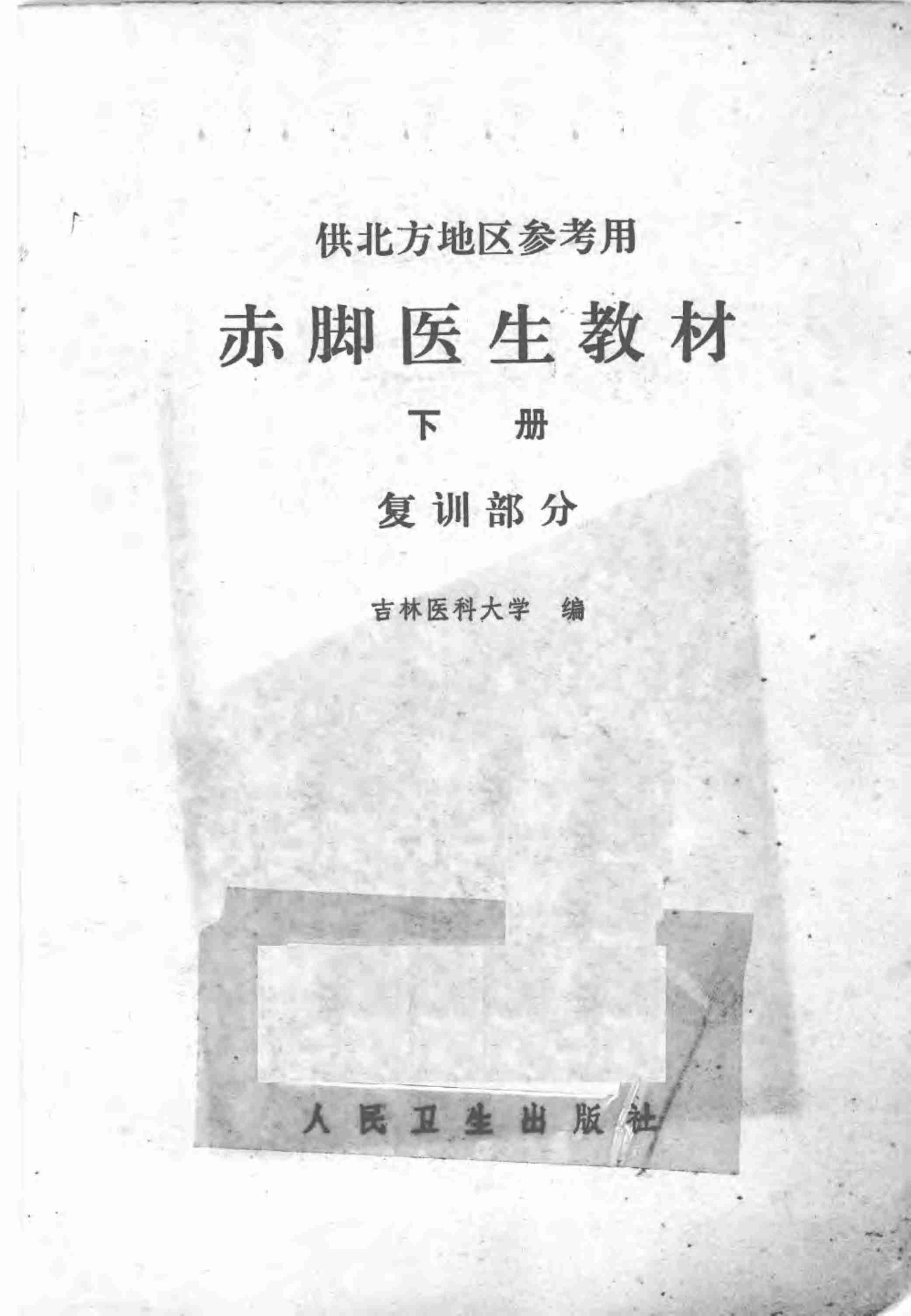 赤脚医生教材 下 复训部分 吉林医科大学编 人民卫生出版社（北方地区）.pdf-2-预览