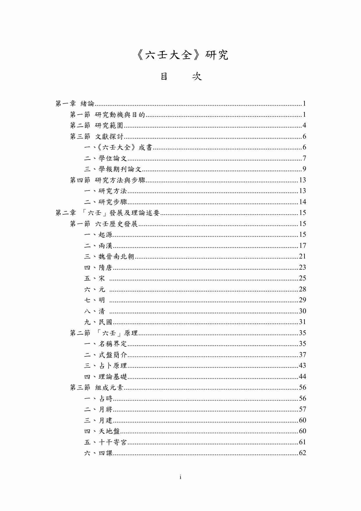 《六壬大全》研究.pdf-4-预览