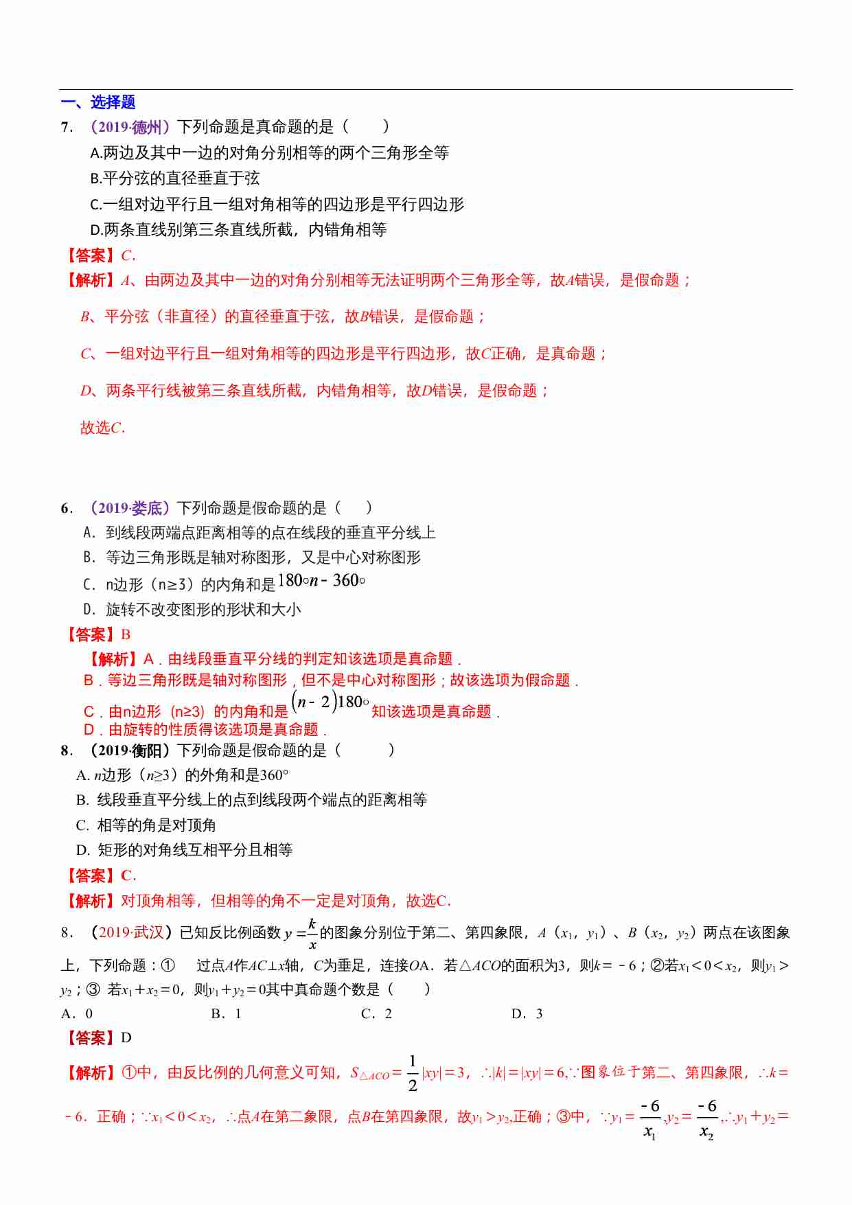 知识点26  反证法、命题与定理2019.docx-0-预览
