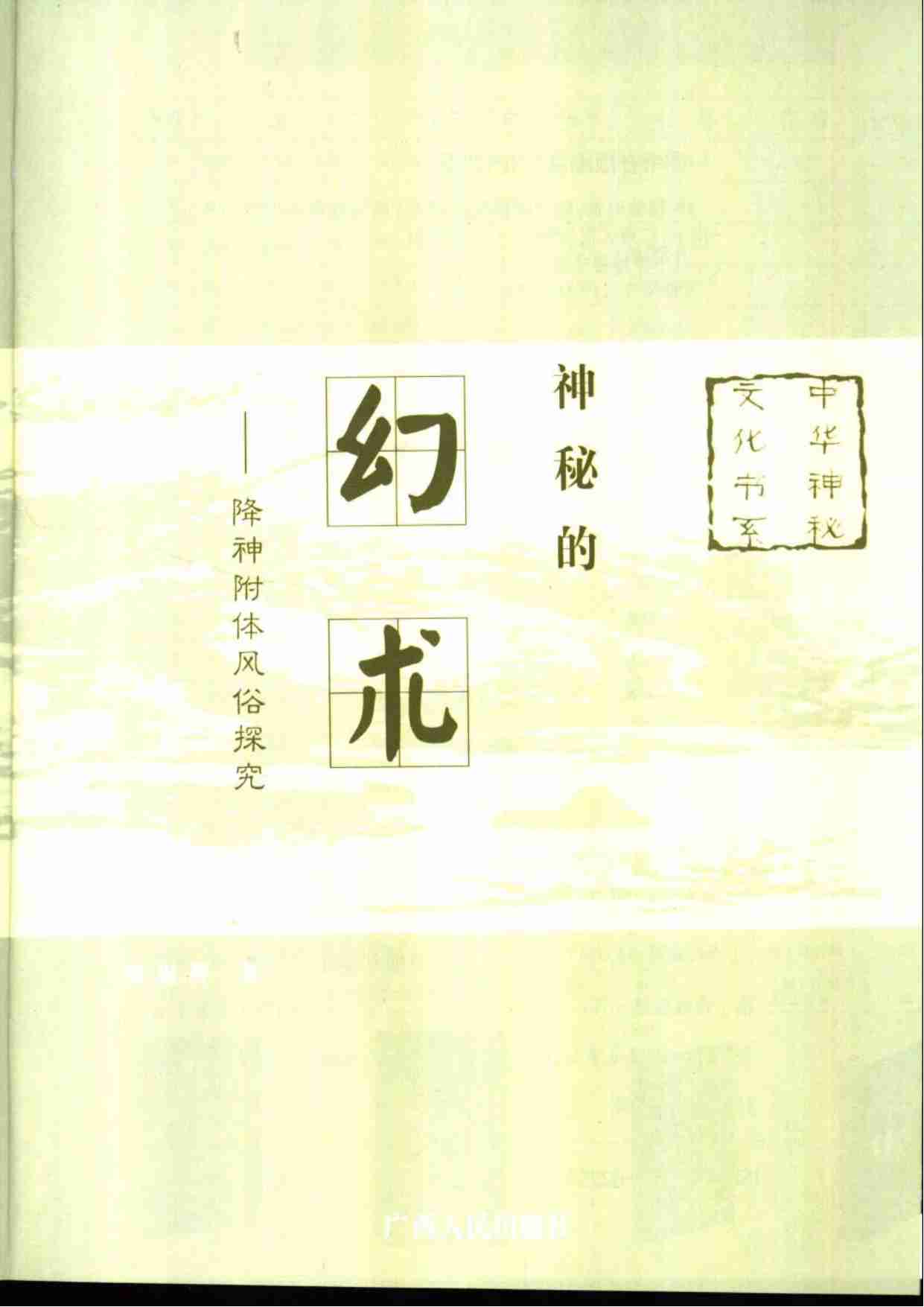 《神秘的幻术：降神附体风俗探究》.pdf-1-预览