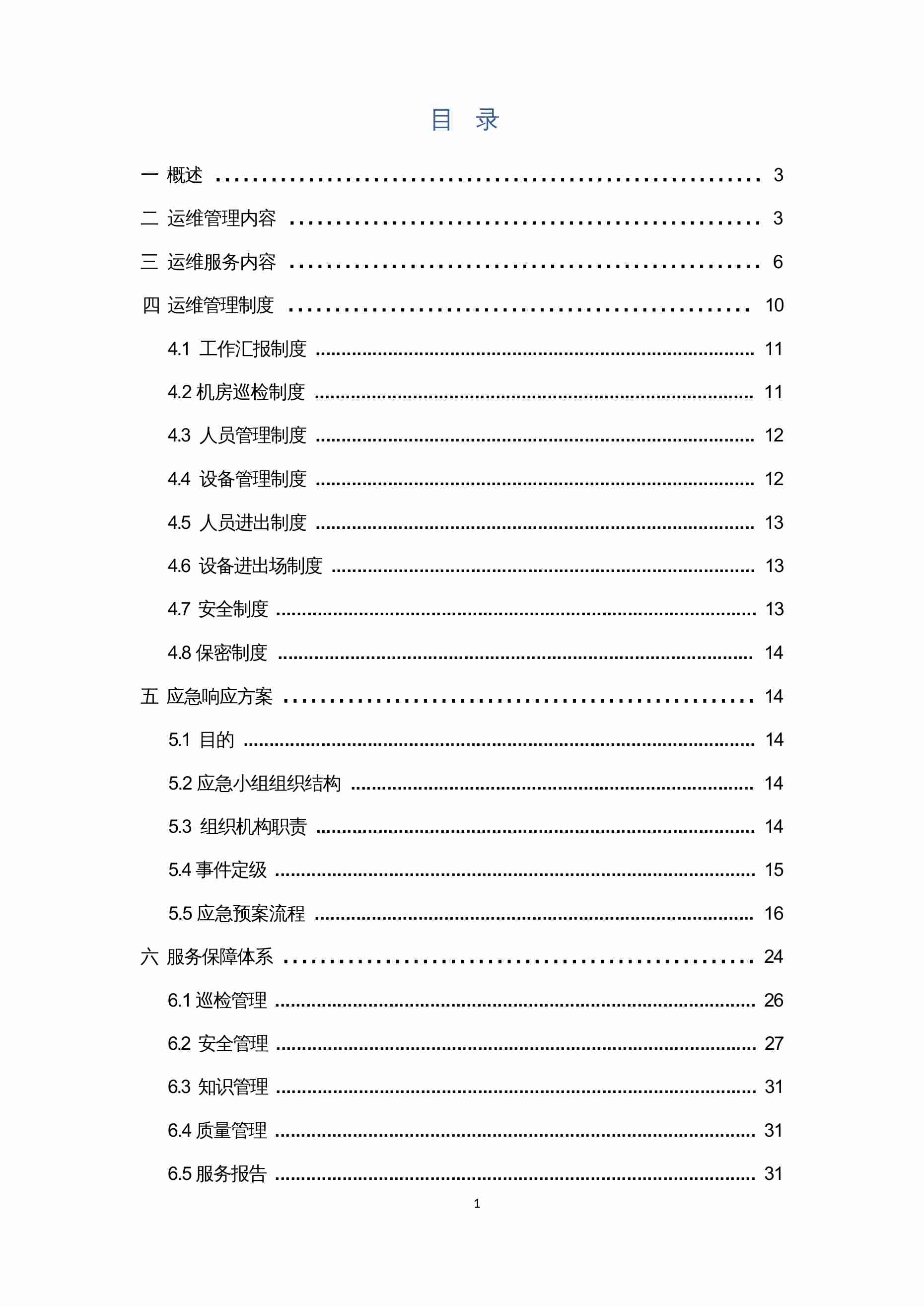 运维保障服务方案.docx-1-预览