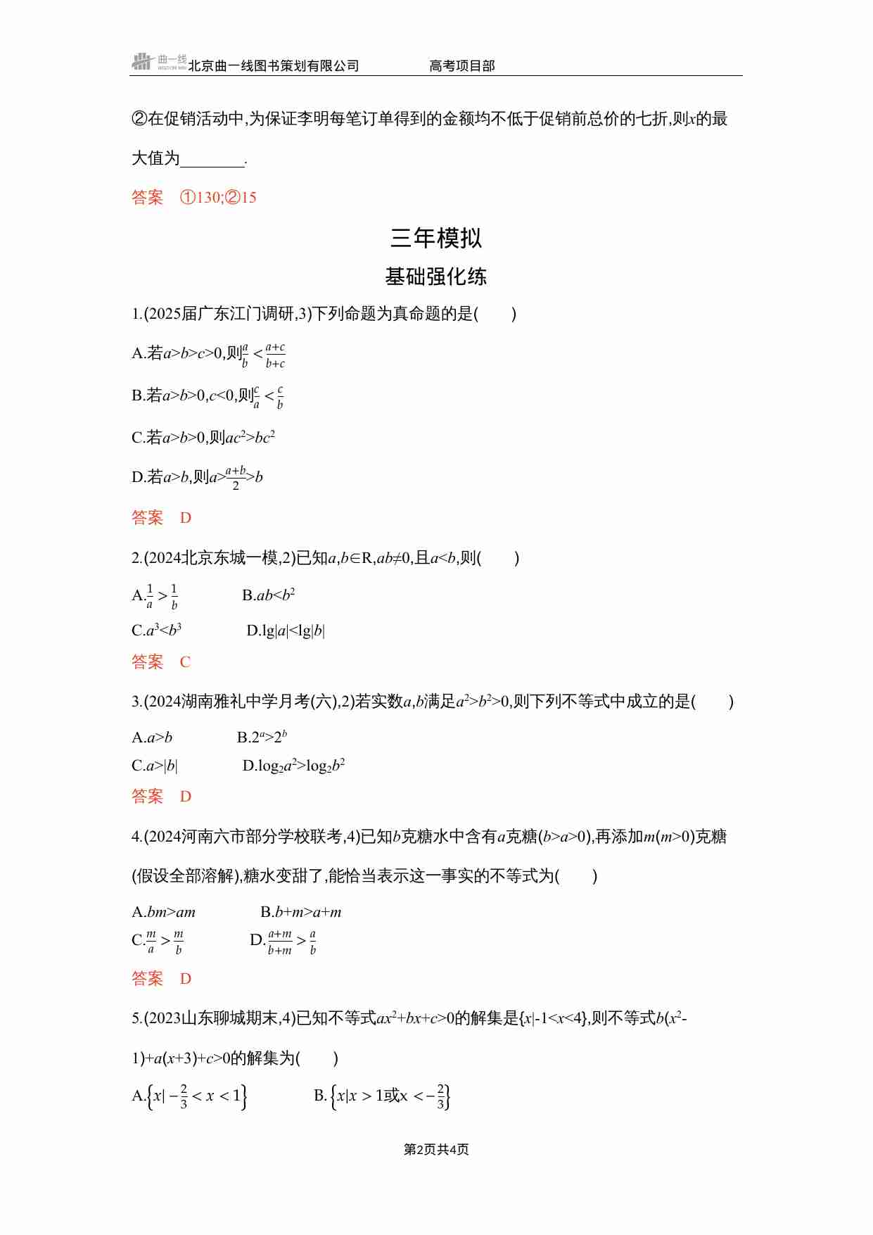 1 3　不等式的性质与解法.docx-1-预览