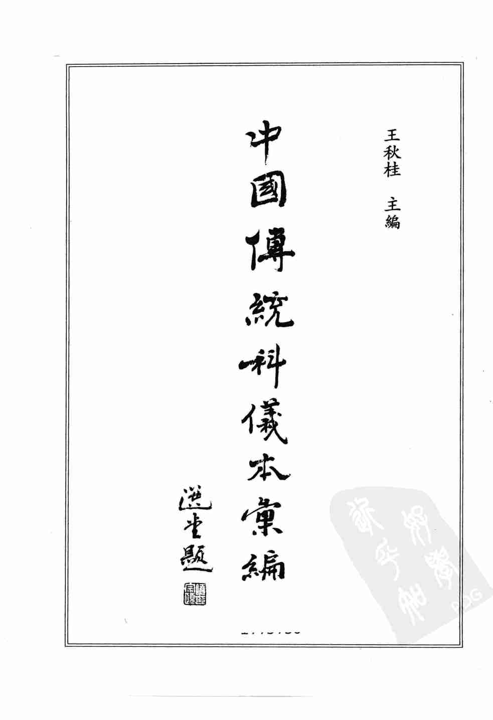 中國傳統科儀本彙編5.湖南省會同縣金龍鄉岩溪沖梅山虎匠科儀.李懷蓀 (1).pdf-2-预览