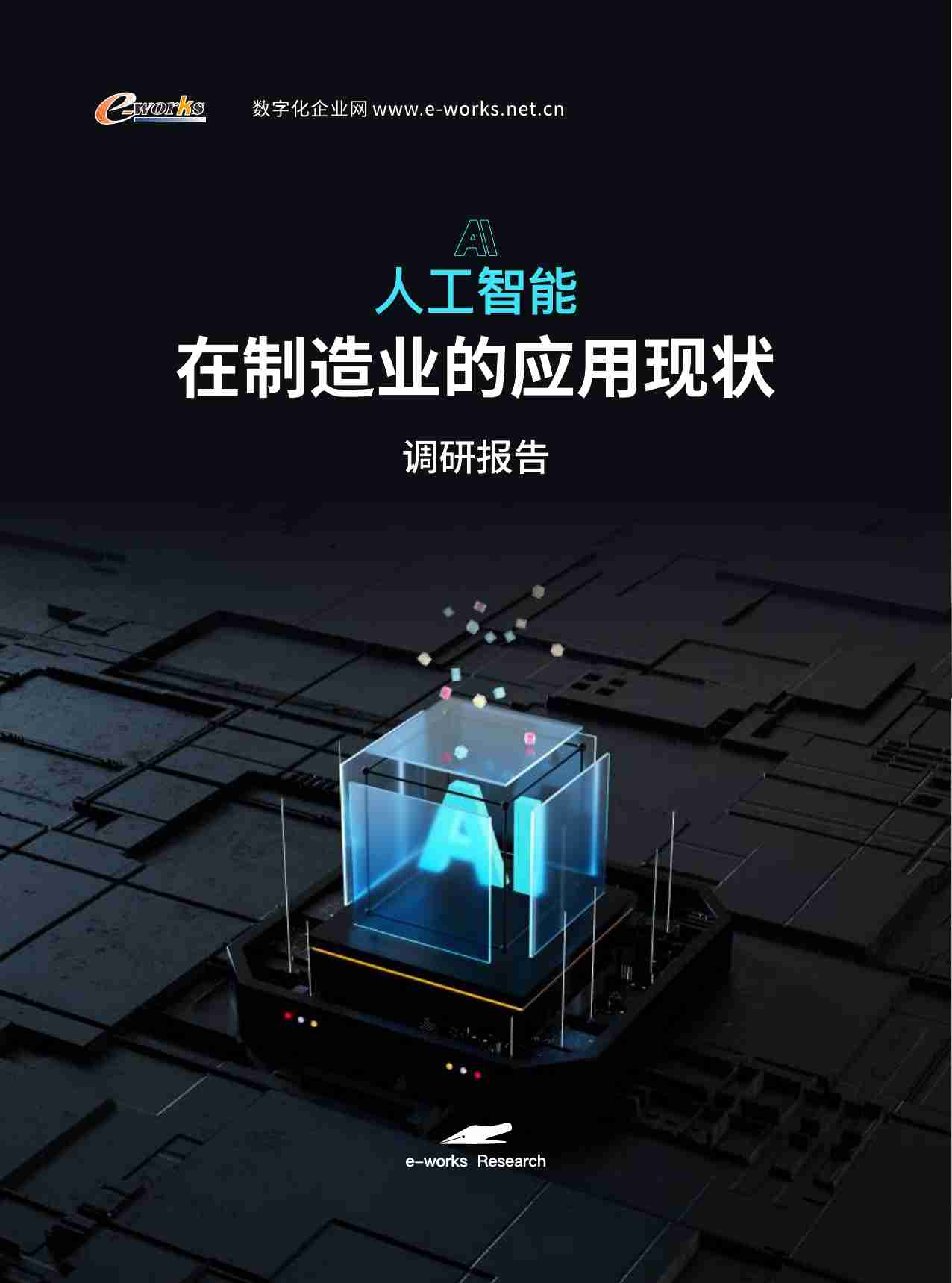 2024 AI人工智能在制造业应用现状调研报告.pdf-0-预览