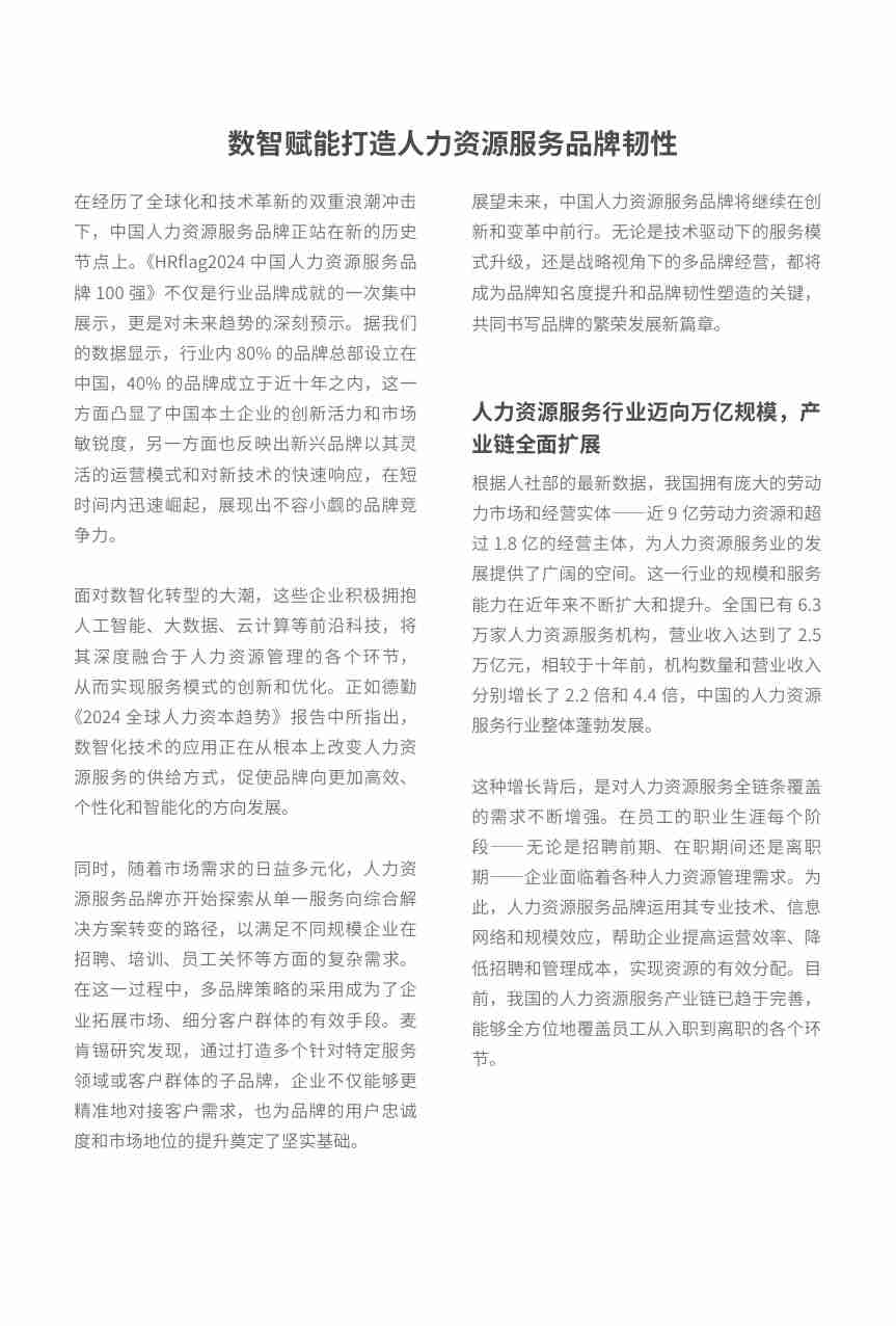 2024中国人力资源服务品牌100强.pdf-3-预览