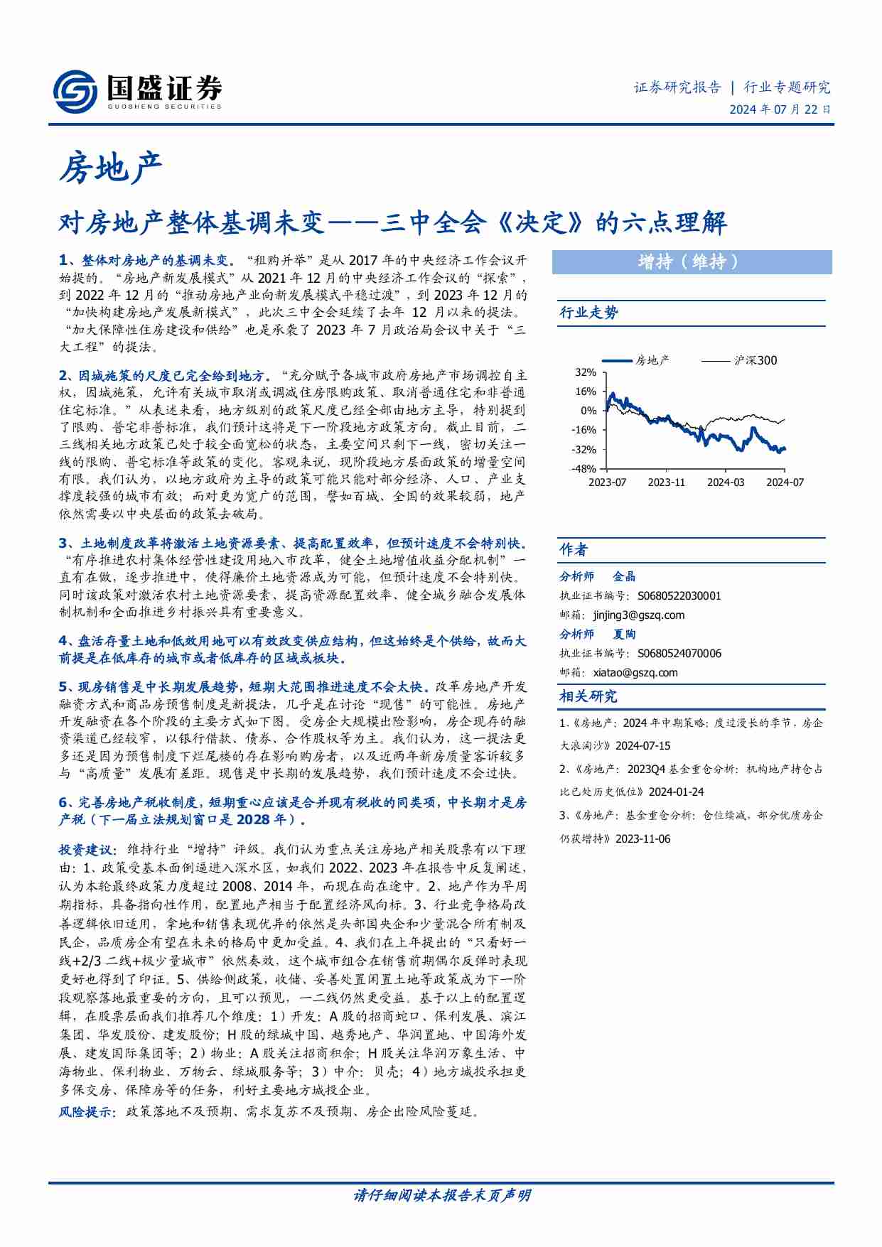 房地产-对房地产整体基调未变-三中全会《决定》的六点理解.pdf-0-预览