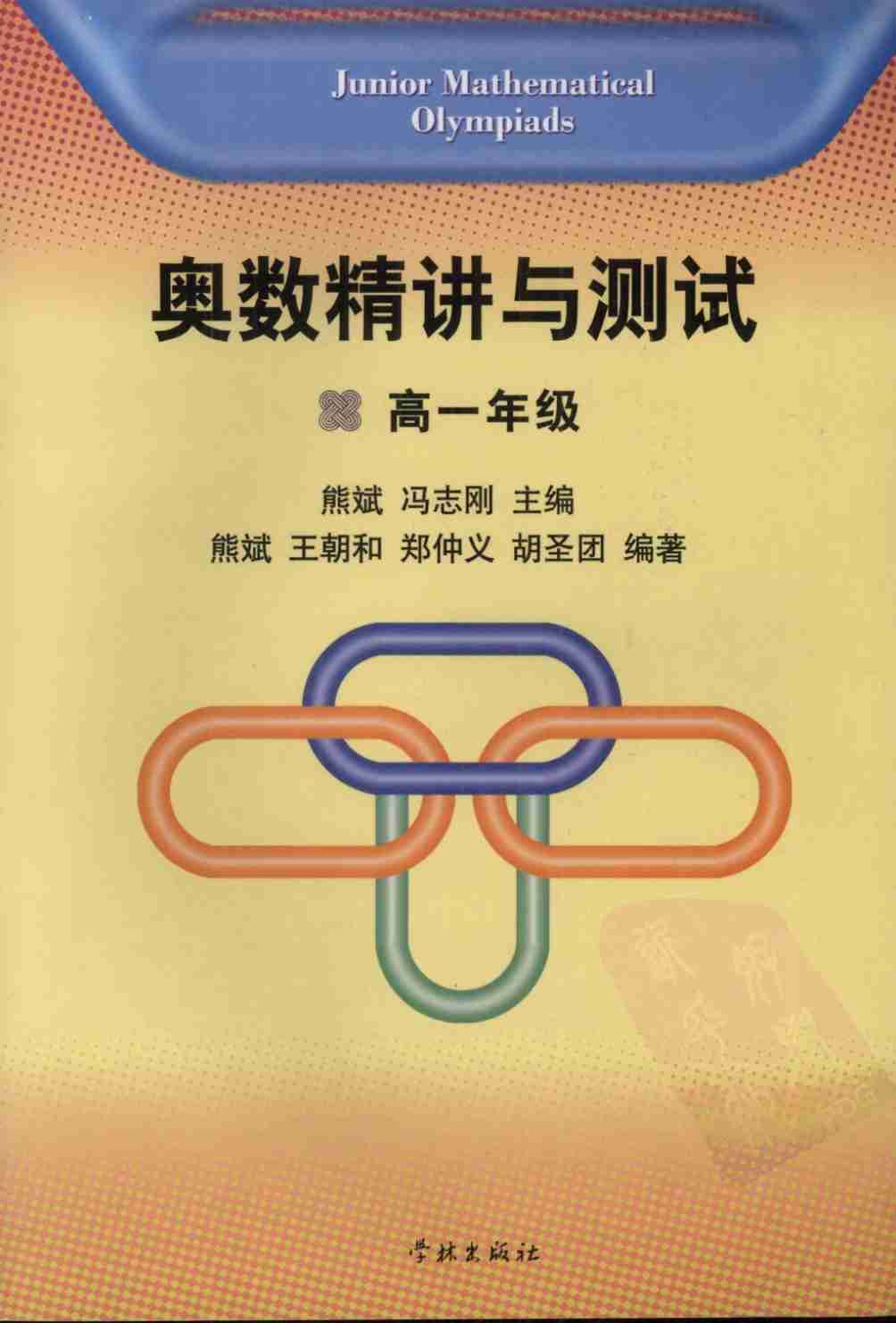 奥数精讲与测试（高一年级）.pdf-0-预览