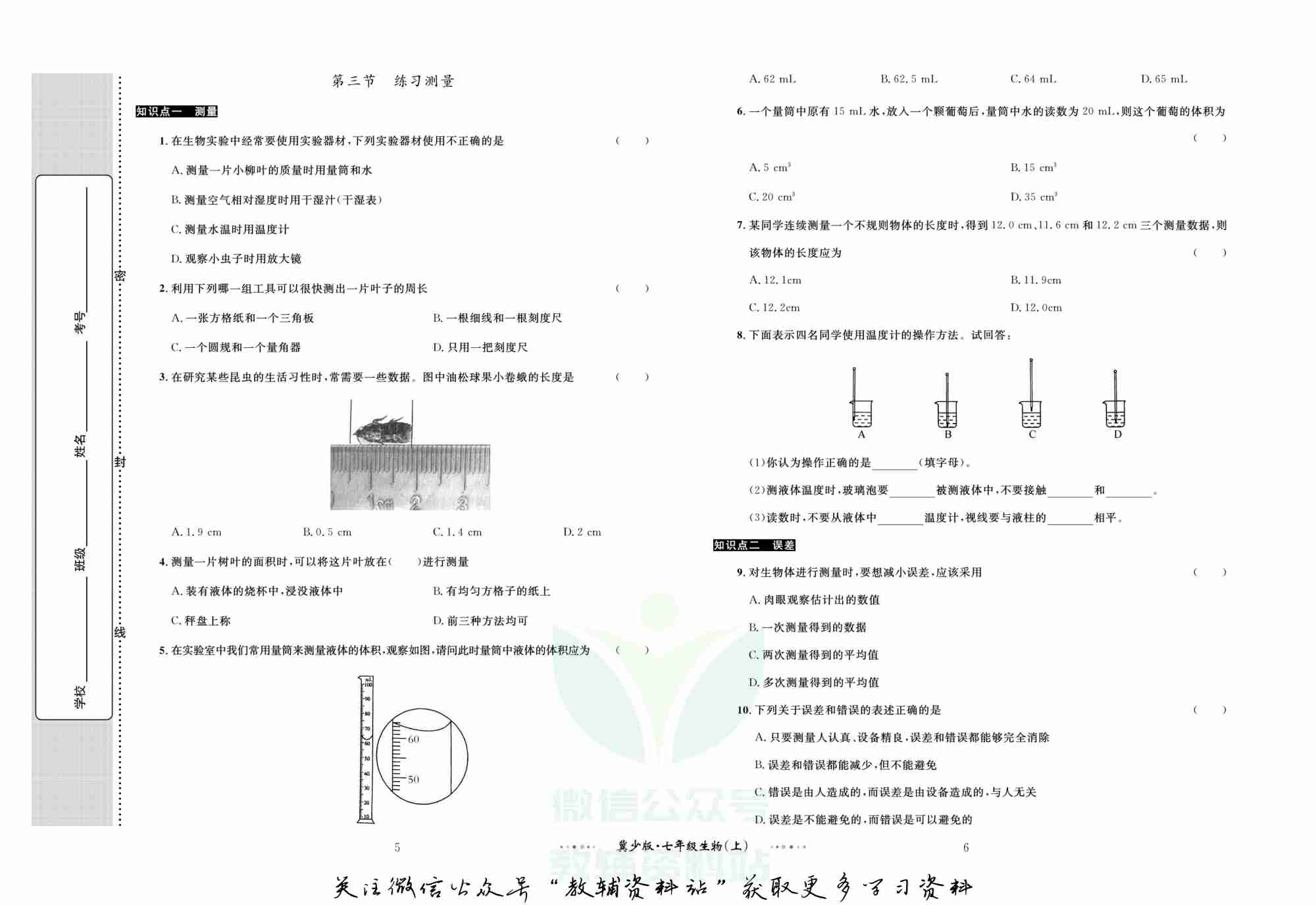 黄冈名师金考卷七年级上册生物冀少版.pdf-3-预览