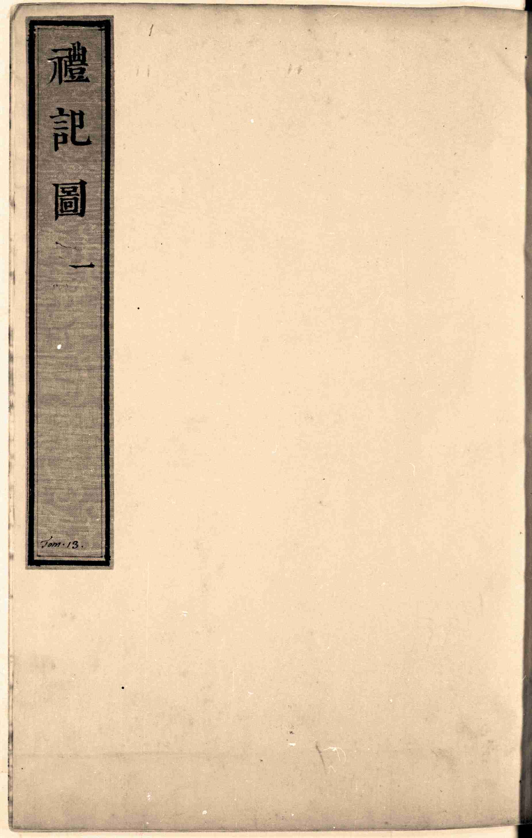 七经图.卷09至10.礼记图.总十六卷.明.吴继仕编.明万历时期刊本.pdf-1-预览