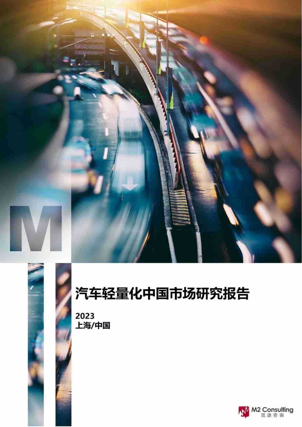 2023年汽车轻量化中国市场研究报告-2023.pdf-0-预览