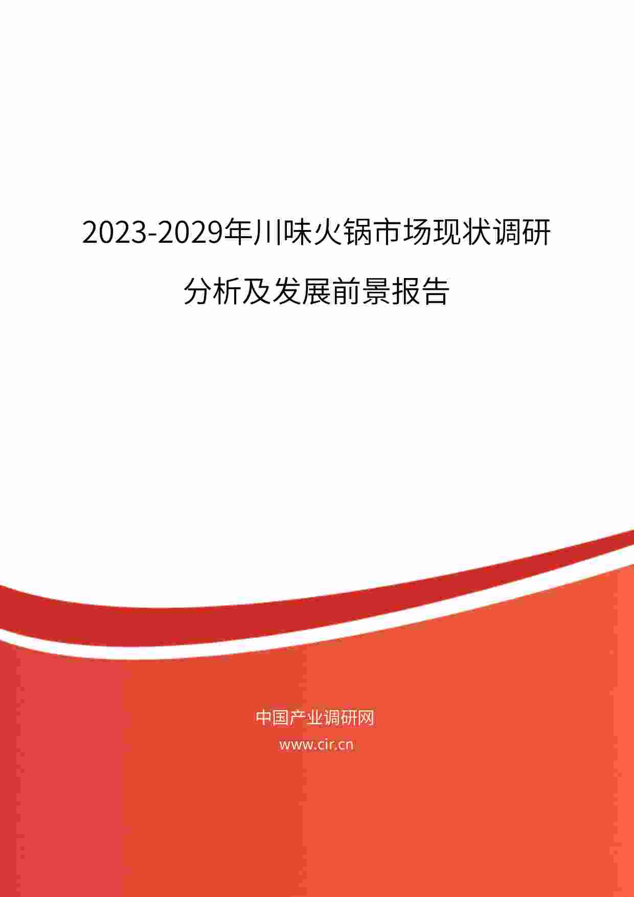 2023-2029年川味火锅市场现状调研分析及发展前景报告.pdf-0-预览