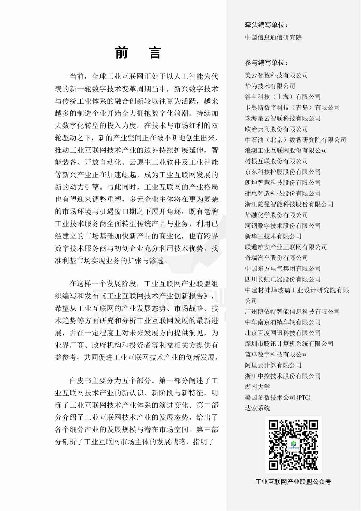 工业互联网技术产业创新报告2024.pdf-3-预览