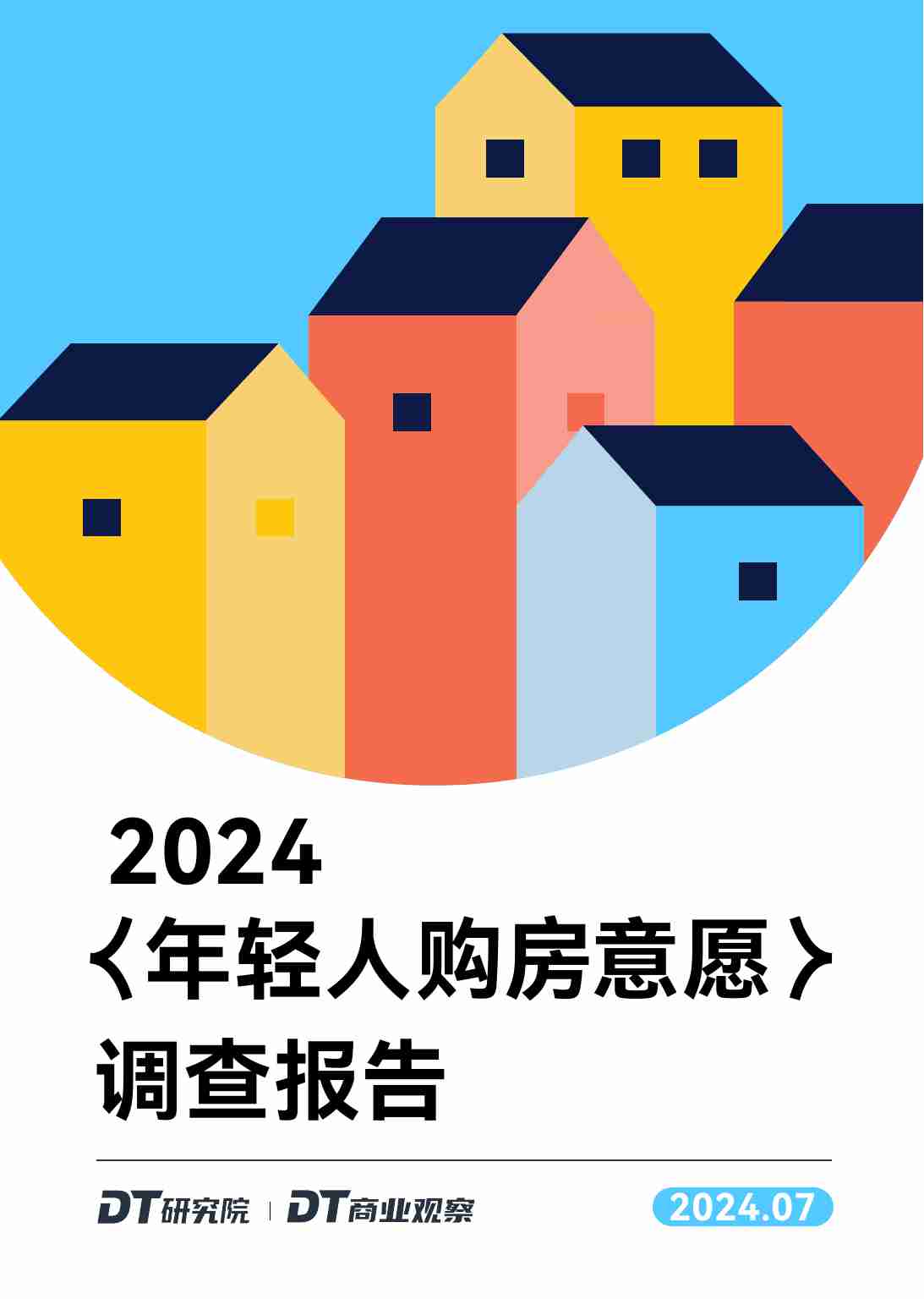 DT研究院：2024年轻人购房意愿调查报告.pdf-0-预览