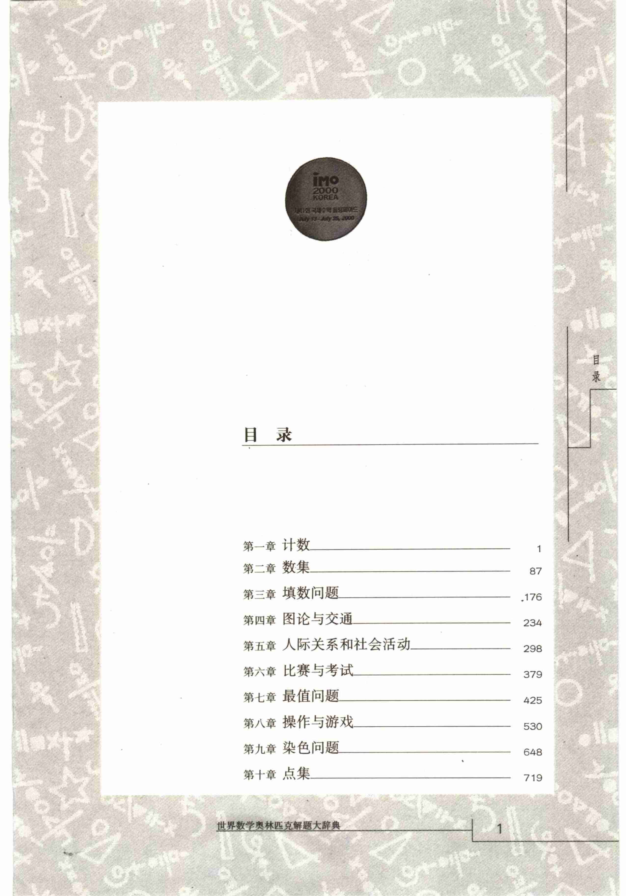 世界数学奥林匹克解题大辞典－组合卷.pdf-4-预览