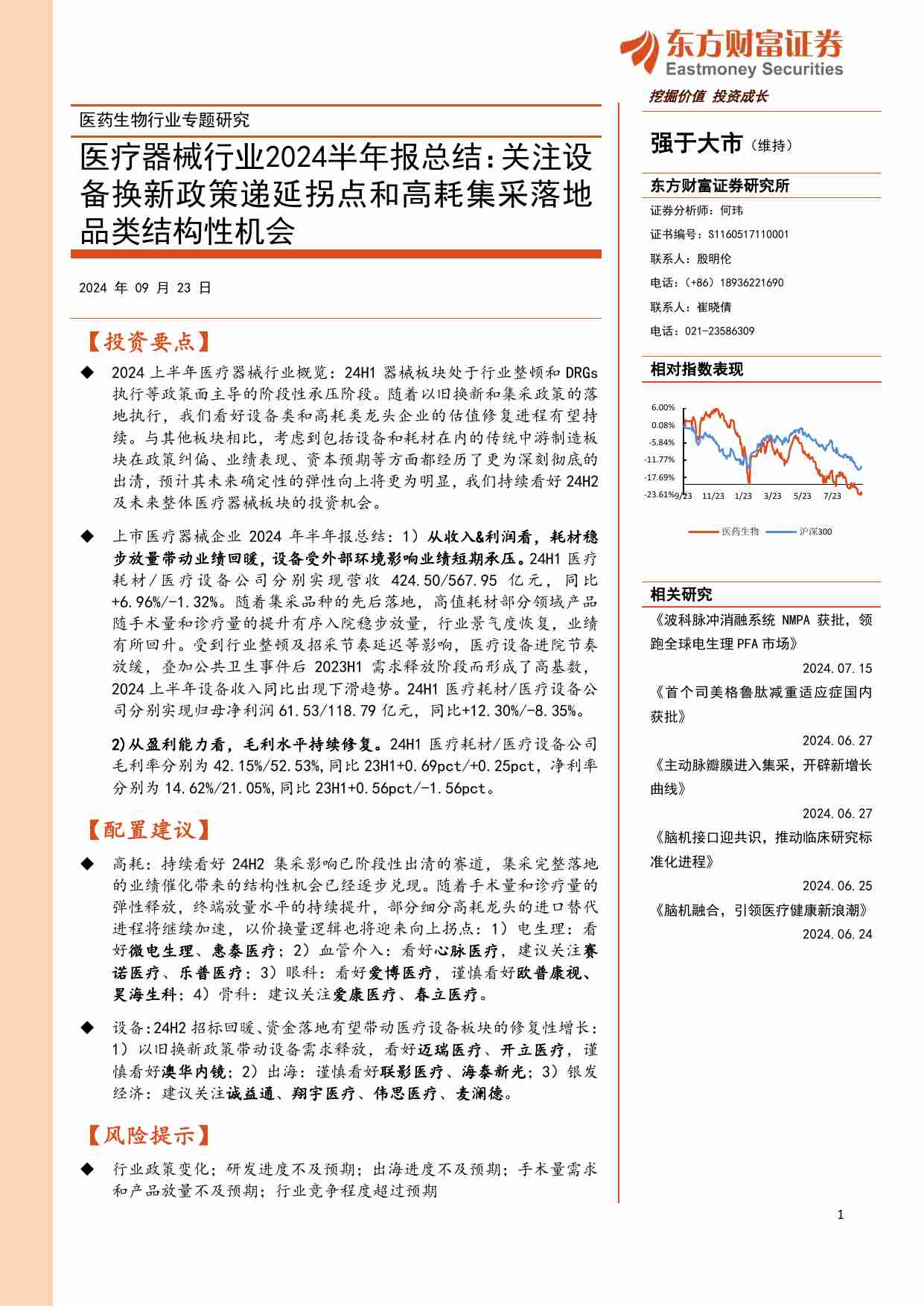 医疗器械-行业2024半年报总结：关注设备换新政策递延拐点和高耗集采落地品类结构性机会.pdf-0-预览