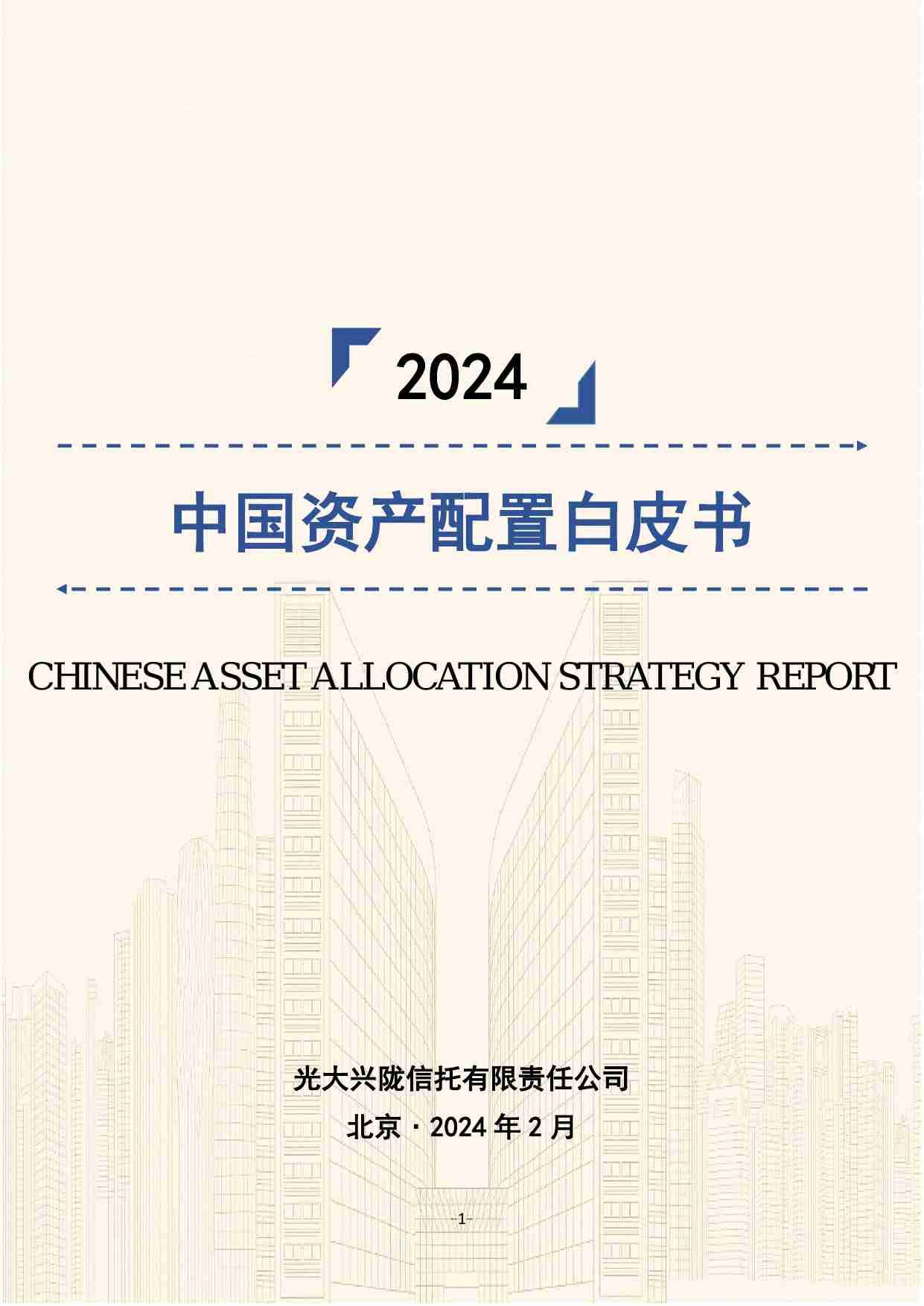 光大信托：2024中国资产配置白皮书.pdf-0-预览