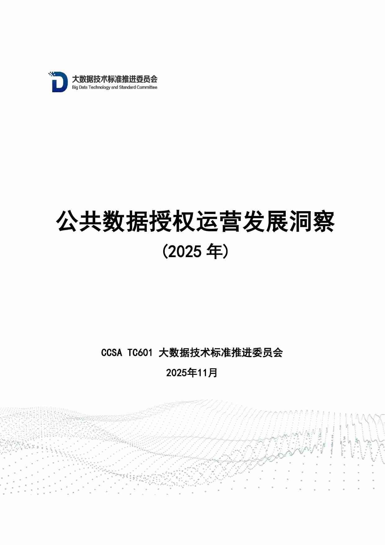 《公共数据授权运营发展洞察2025》.pdf-0-预览