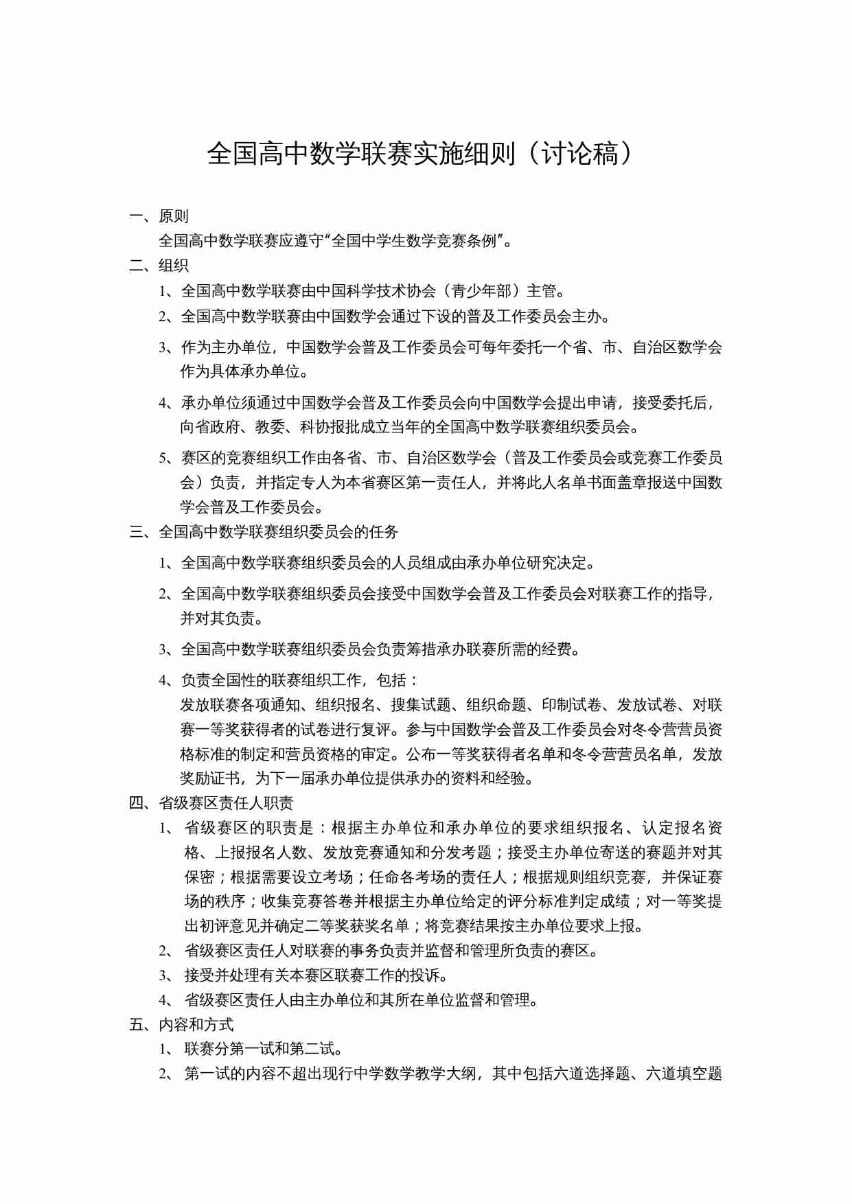 全国高中数学联赛实施细则(讨论稿).doc-0-预览
