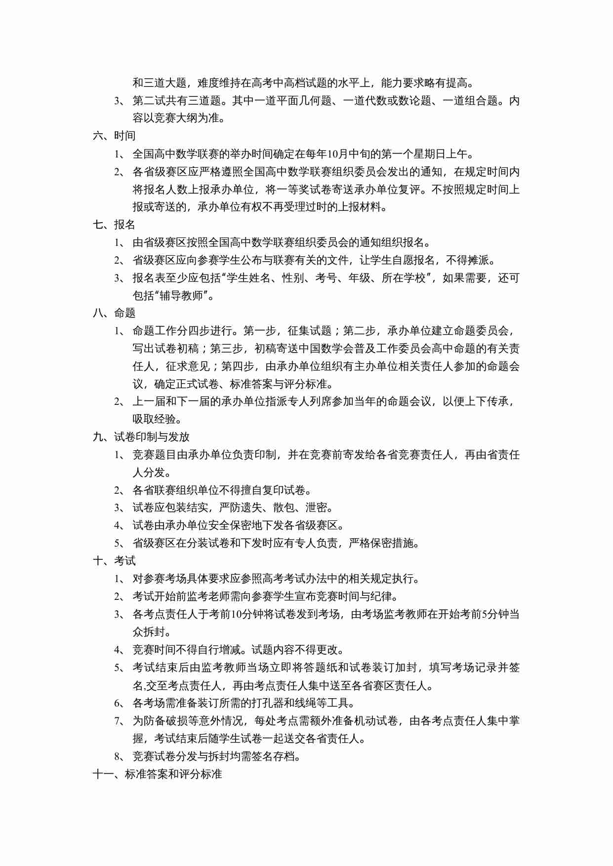 全国高中数学联赛实施细则(讨论稿).doc-1-预览