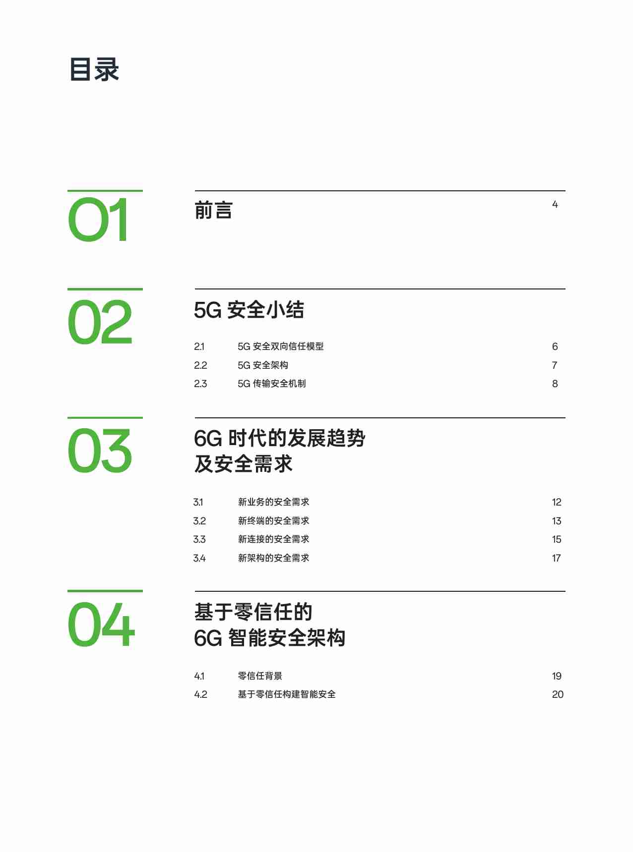 OPPO 6G安全白皮书 -6G 安全架构 ：构建基于零信任的智能安全.pdf-2-预览