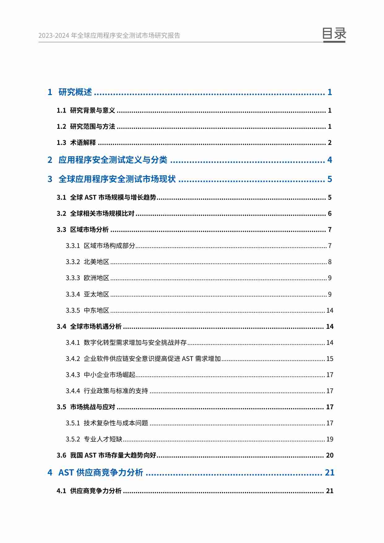 2023-2024年全球应用程序安全测试市场研究报告.pdf-2-预览