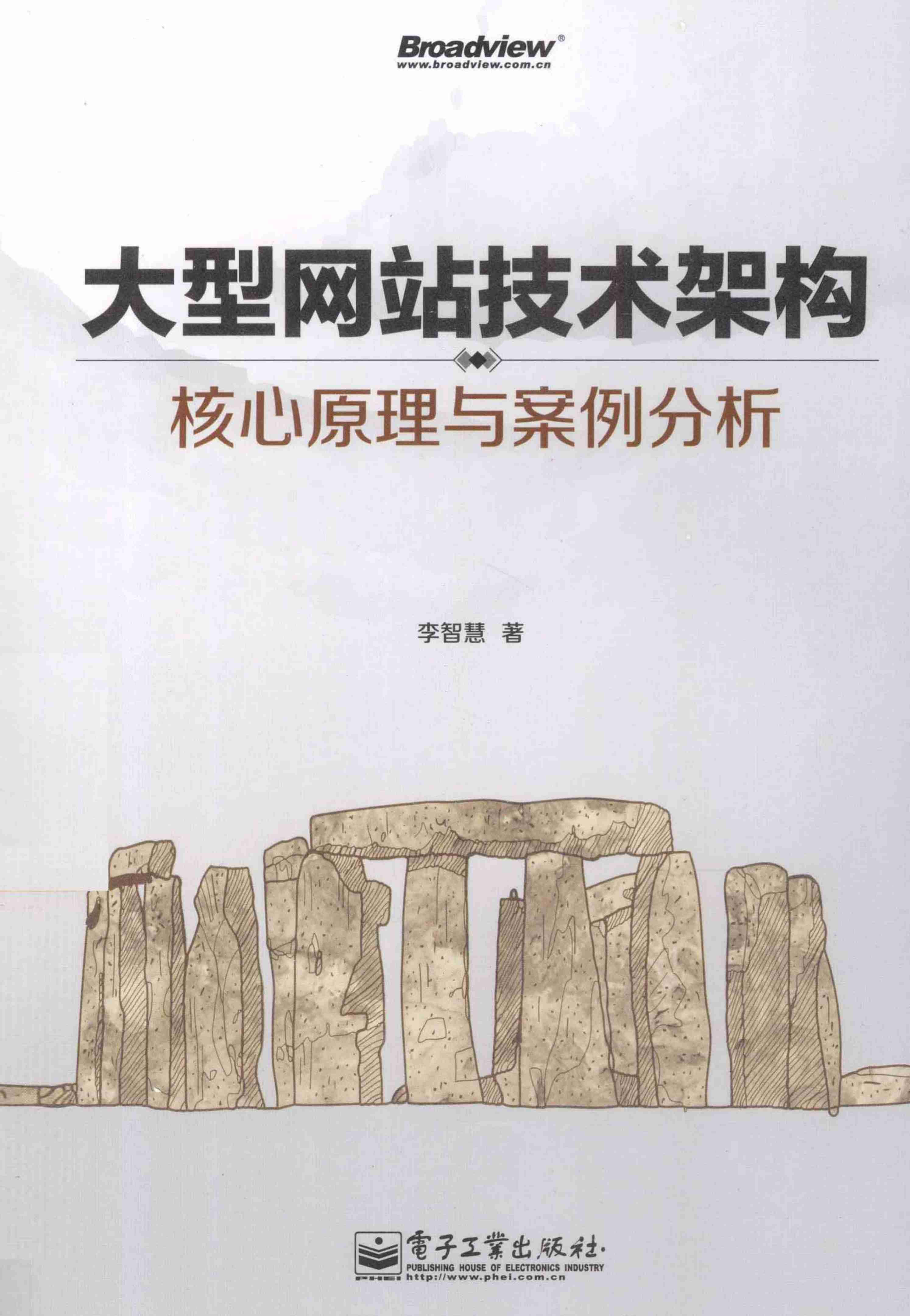 大型网站技术架构：核心原理与案例分析.pdf-0-预览