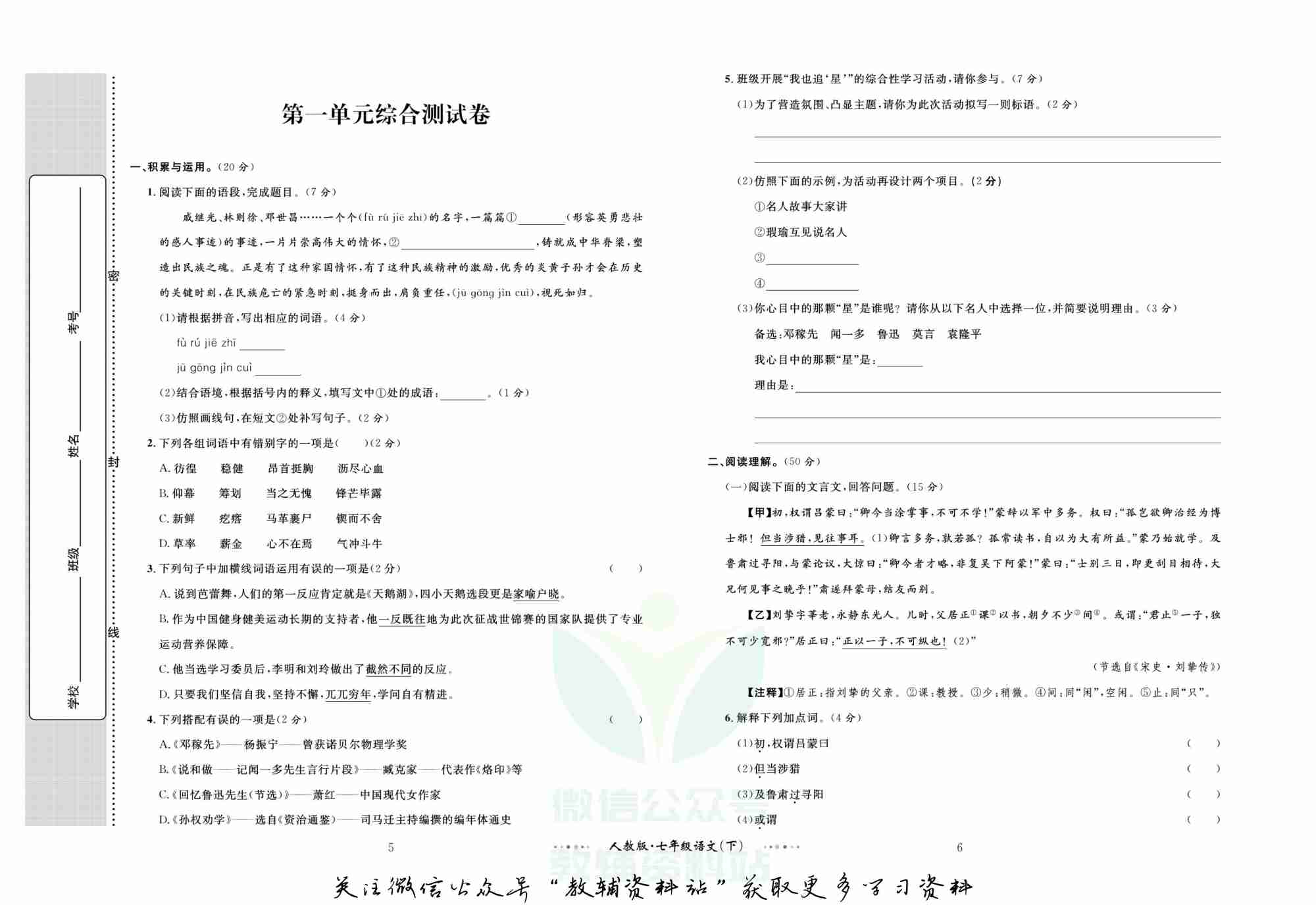 黄冈名师金考卷七年级下册语文人教版(1).pdf-3-预览