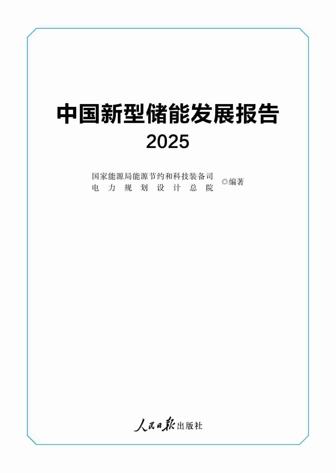 中国新型储能发展报告2025.pdf-0-预览