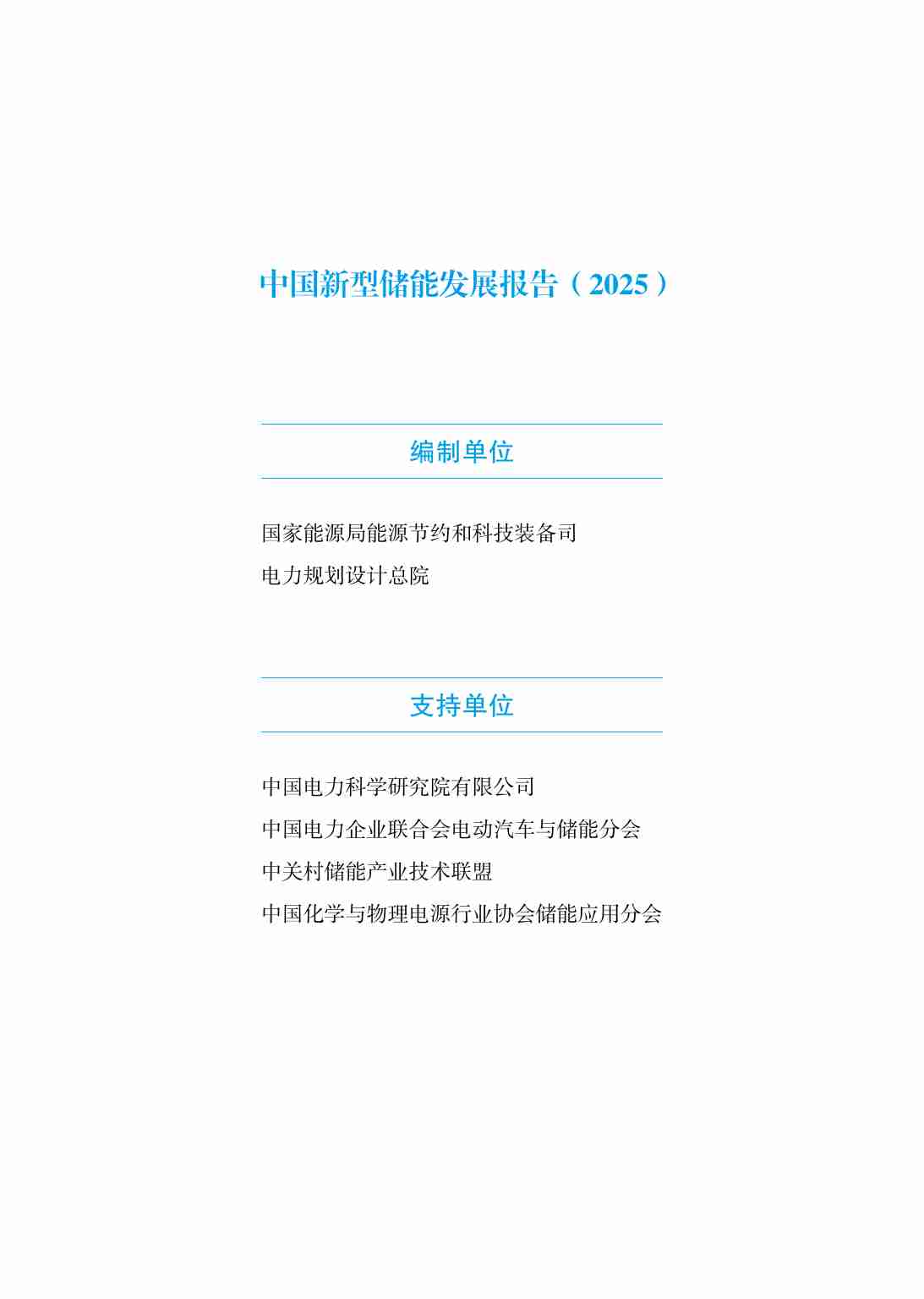 中国新型储能发展报告2025.pdf-2-预览