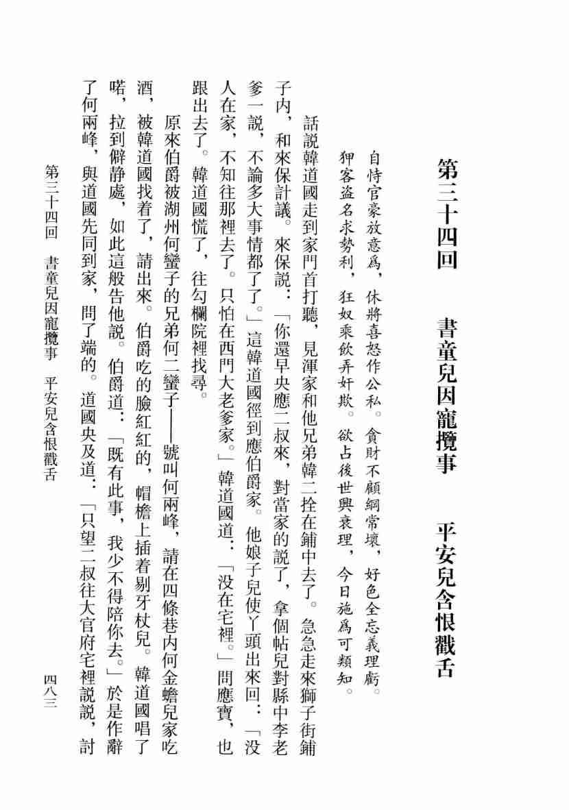 金瓶梅詞話 夢梅館校本【第二册】【修訂一版】 by 蘭陵笑笑生, 梅節.pdf-4-预览