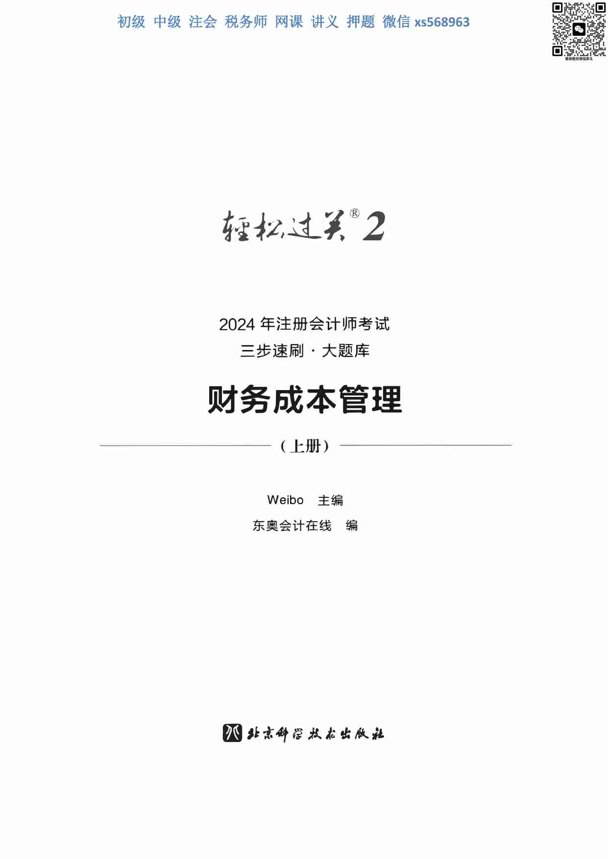 大题库 财务成本管理 上 试题.pdf-3-预览