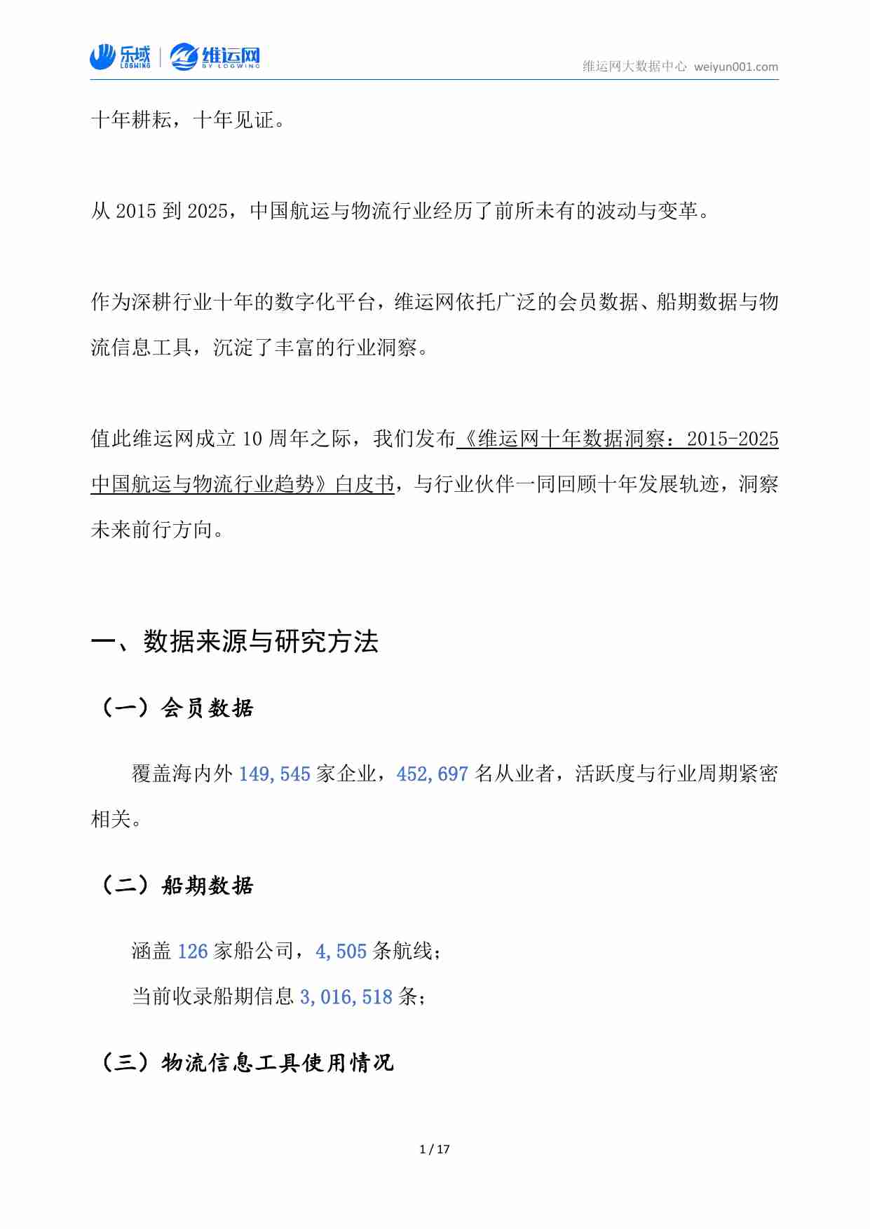 十年航运数据洞察白皮书（2015-2025）-维运网.pdf-2-预览