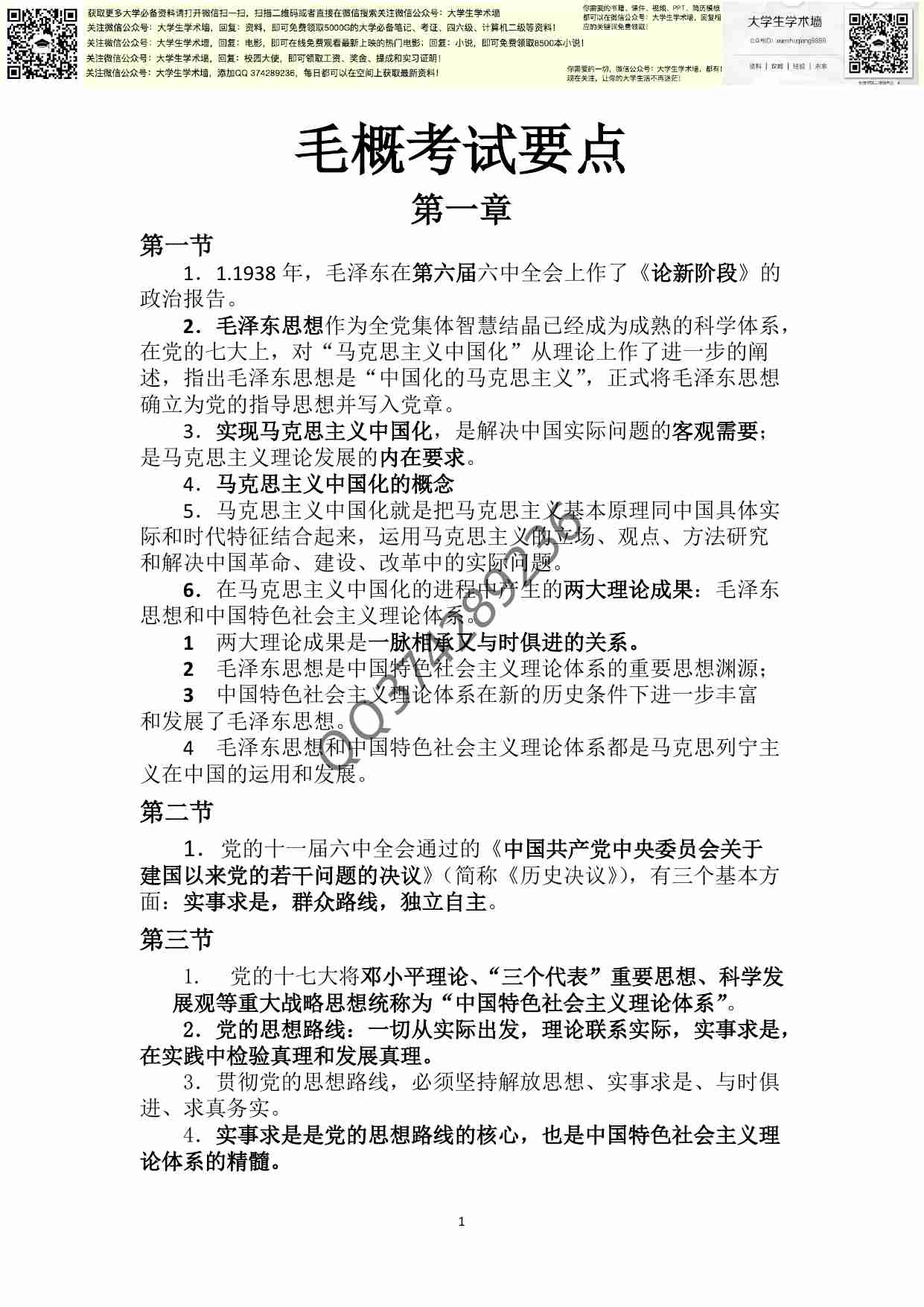 毛概考试要点.pdf-0-预览