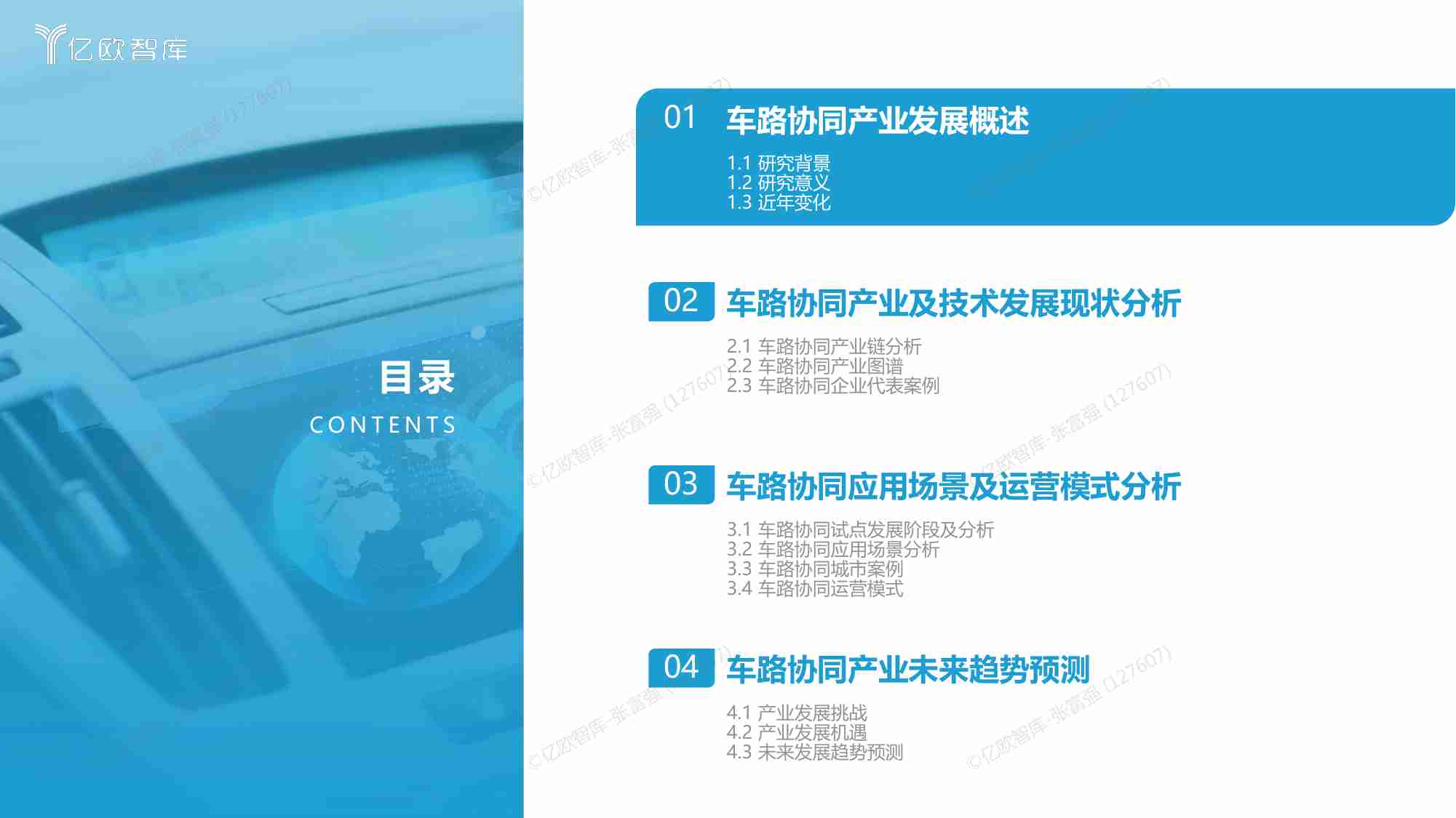 【亿欧智库】2022中国车路协同产业发展蓝皮书终版.pdf-3-预览