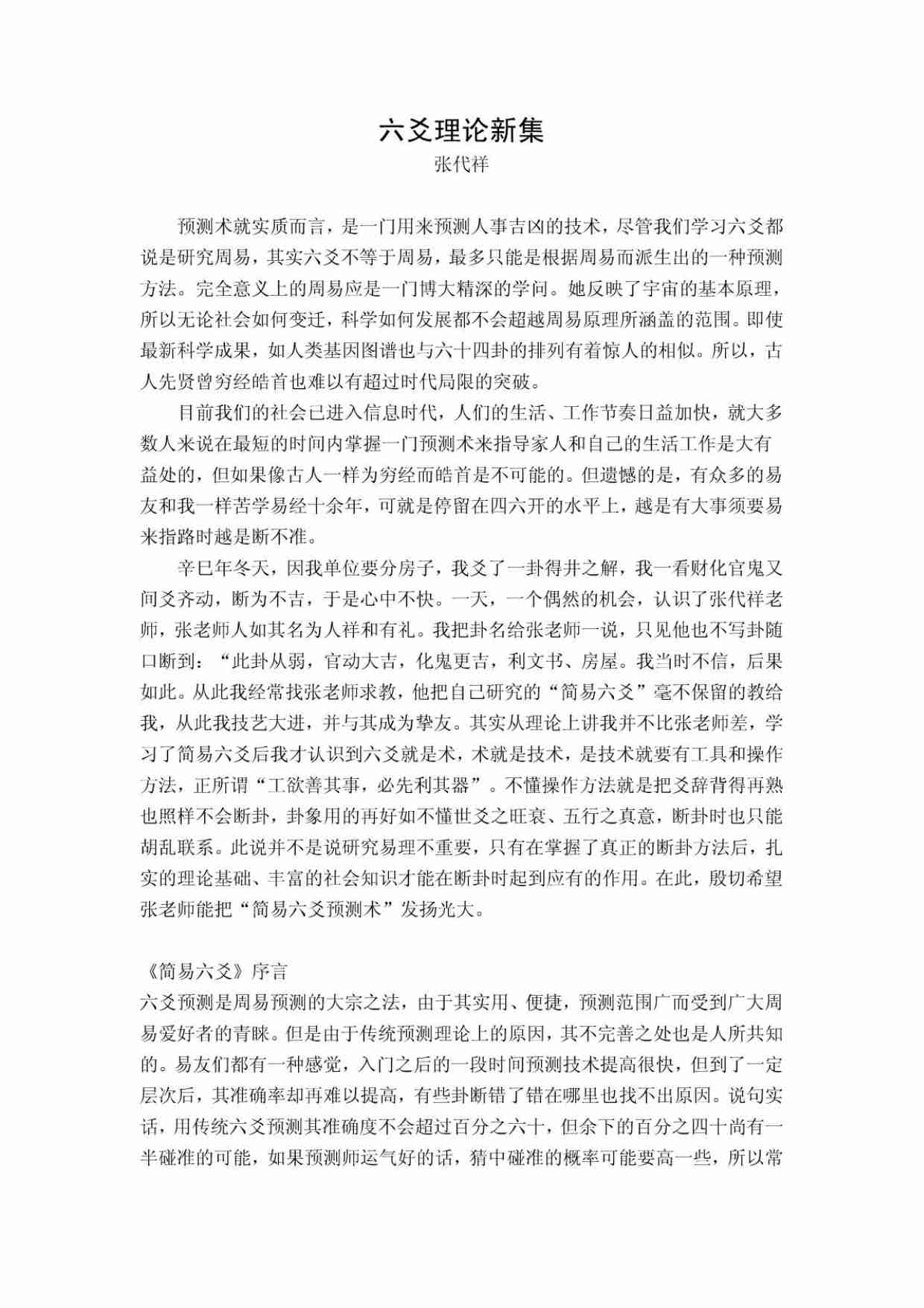 《六爻理论新集》张代祥.pdf-0-预览