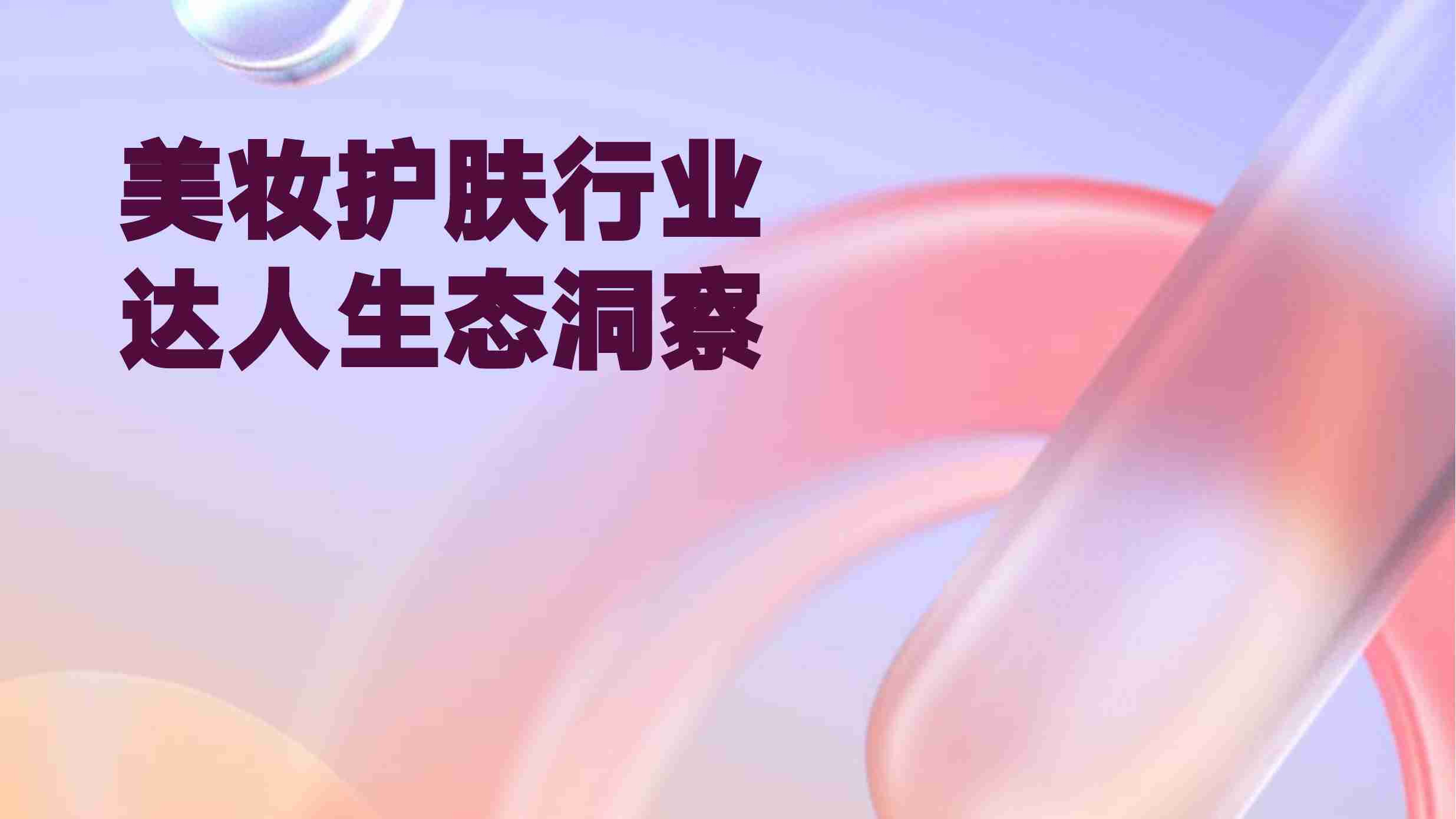 2023年美妆护肤行业达人生态洞察报告.pdf-2-预览