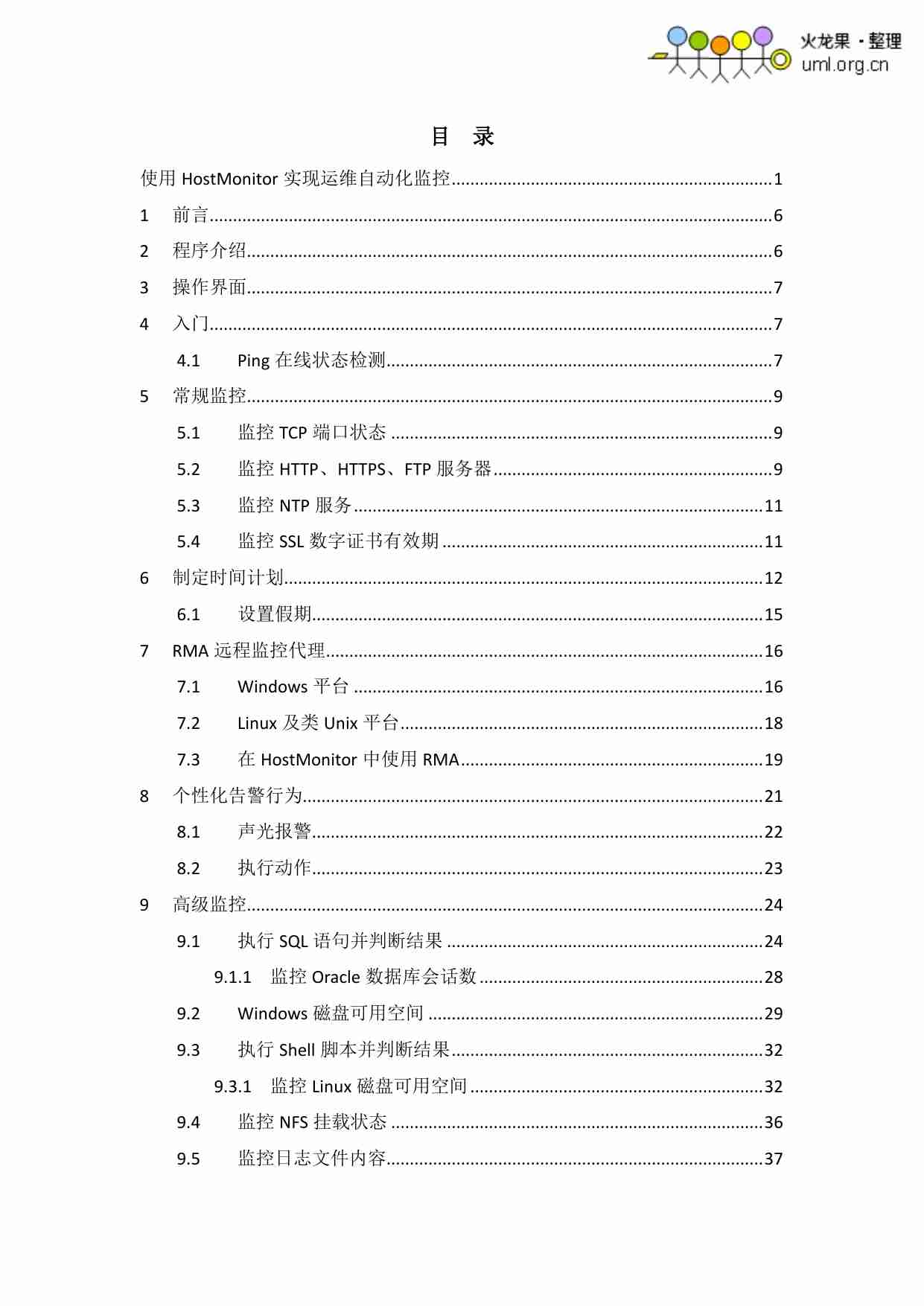 使用HostMonitor实现运维自动化监控.pdf-1-预览