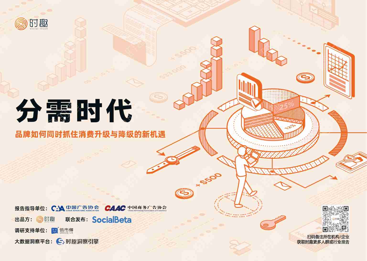 2024：分需时代 品牌如何同时抓住消费升级与降级的新机遇 .pdf-0-预览